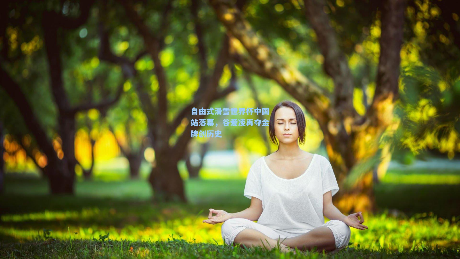 天天盈球下载_自由式滑雪世界杯中国站落幕，谷爱凌再夺金牌创历史