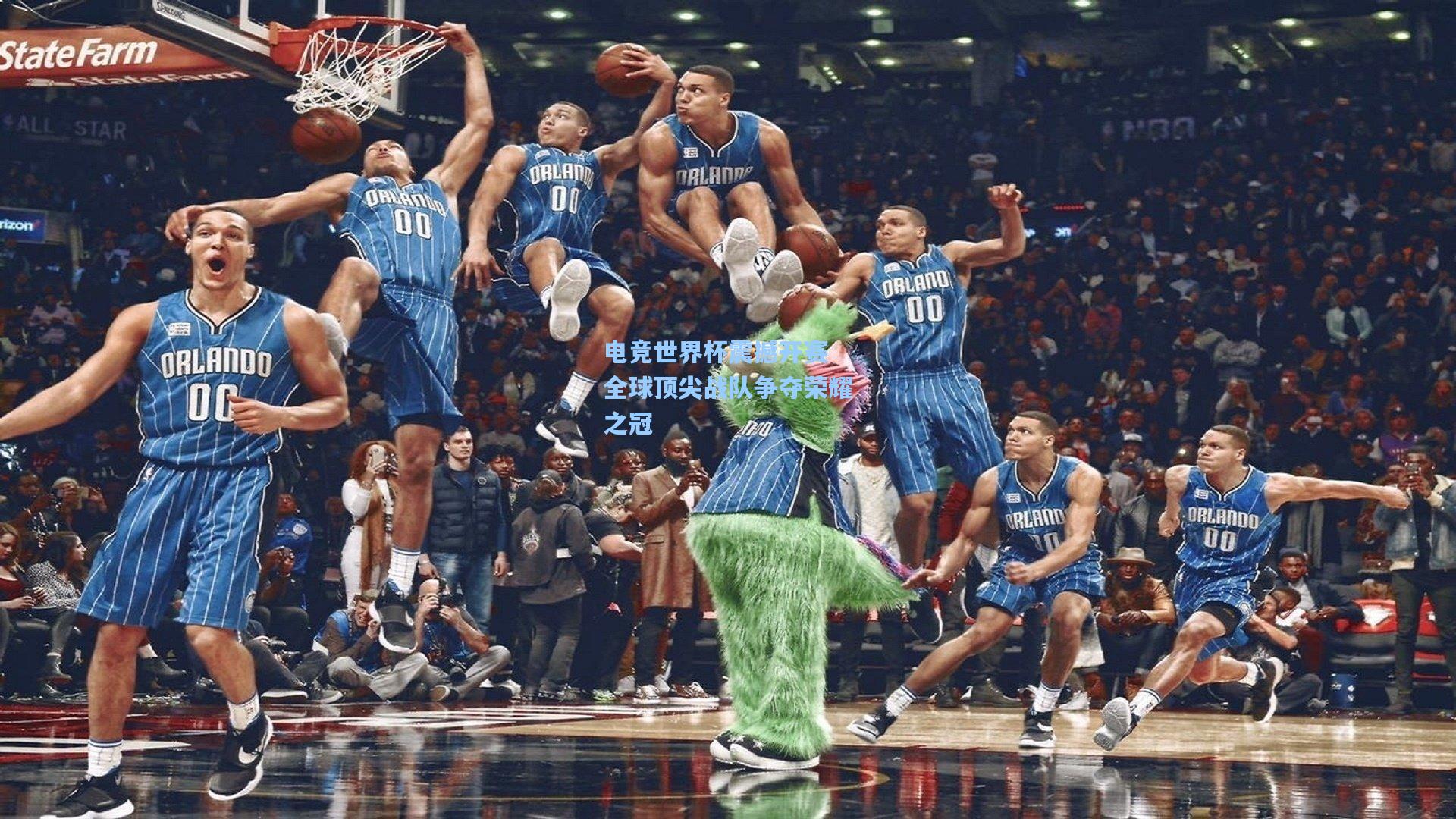 电竞世界杯震撼开赛 全球顶尖战队争夺荣耀之冠