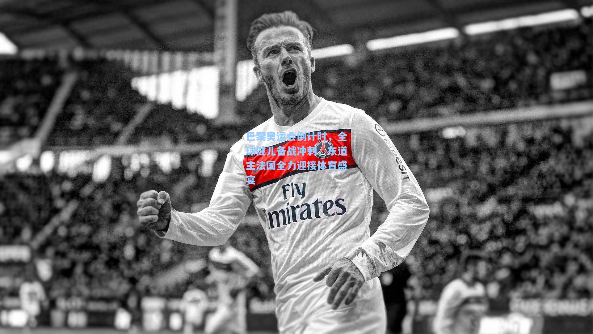 巴黎奥运会倒计时，全球健儿备战冲刺，东道主法国全力迎接体育盛宴