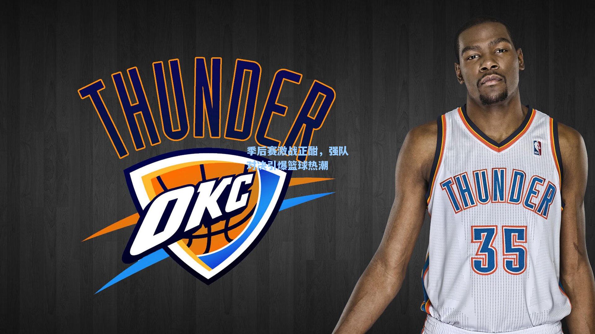 天天盈球app_季后赛激战正酣，强队对决引爆篮球热潮