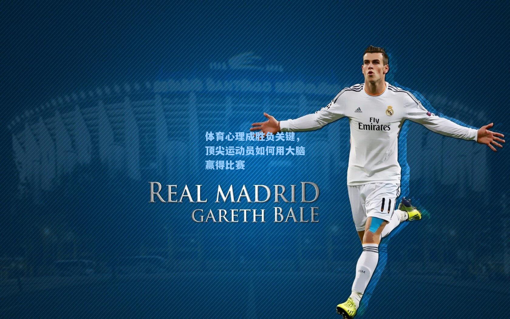 体育心理成胜负关键,顶尖运动员如何用大脑赢得比赛