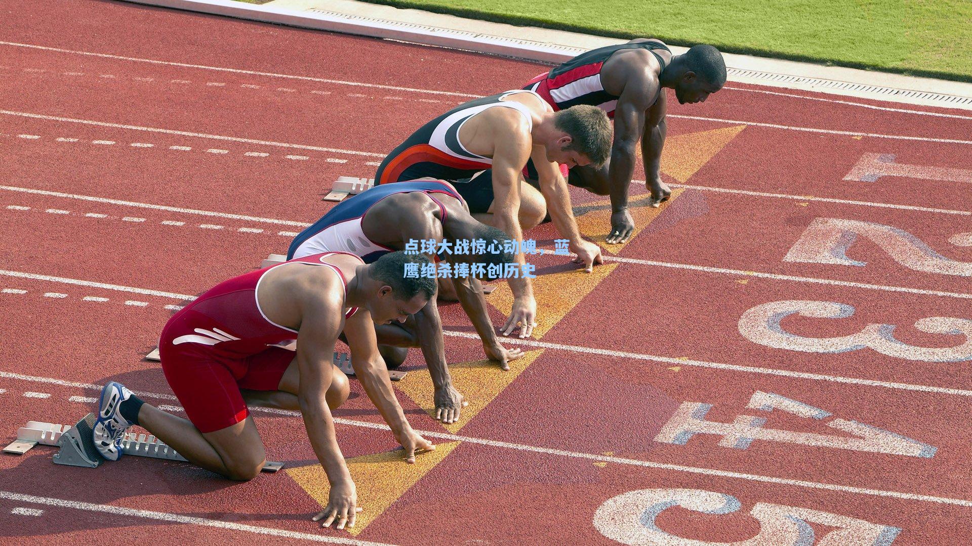 点球大战惊心动魄，蓝鹰绝杀捧杯创历史