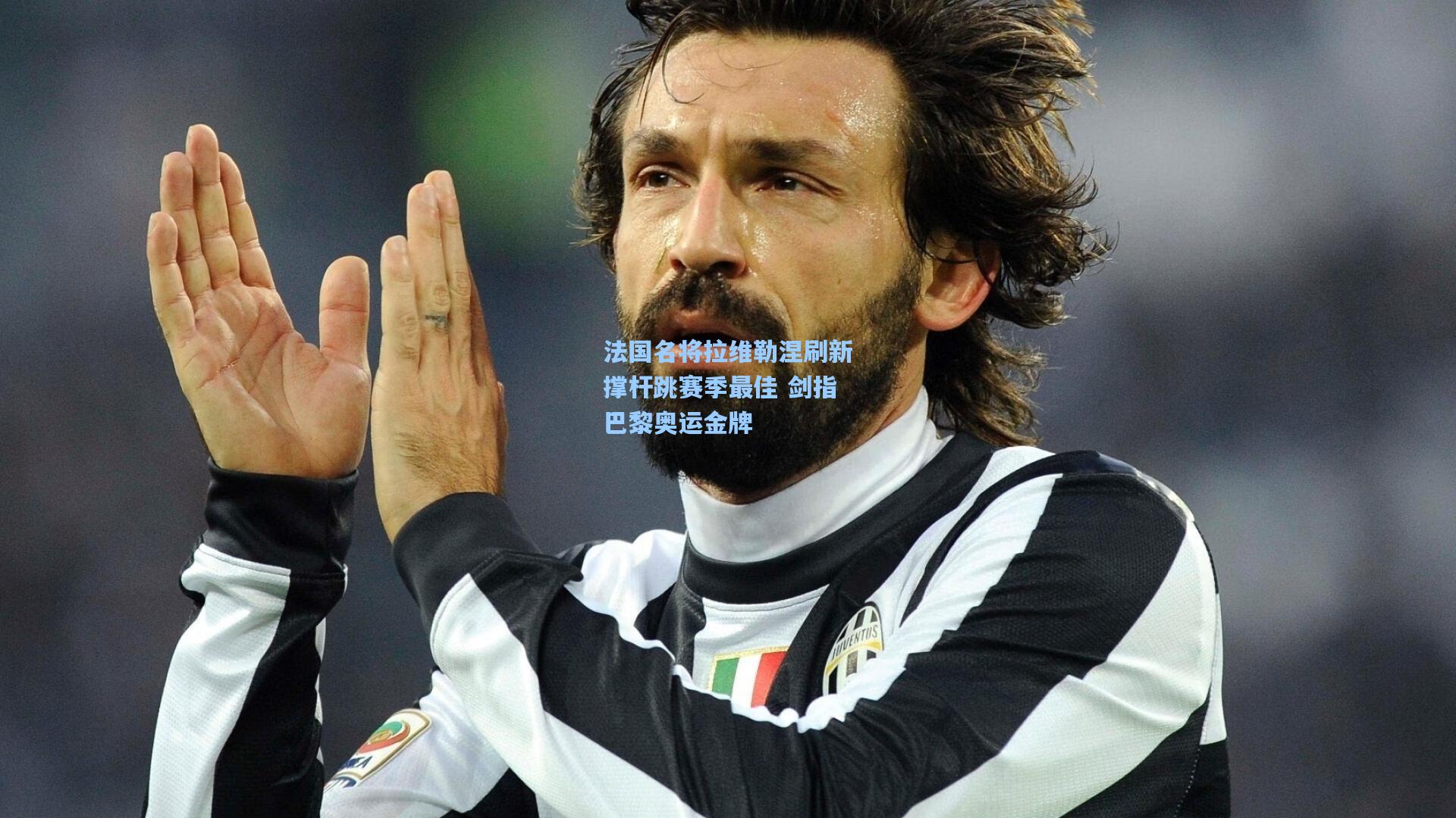 天天盈球下载|法国名将拉维勒涅刷新撑杆跳赛季最佳 剑指巴黎奥运金牌