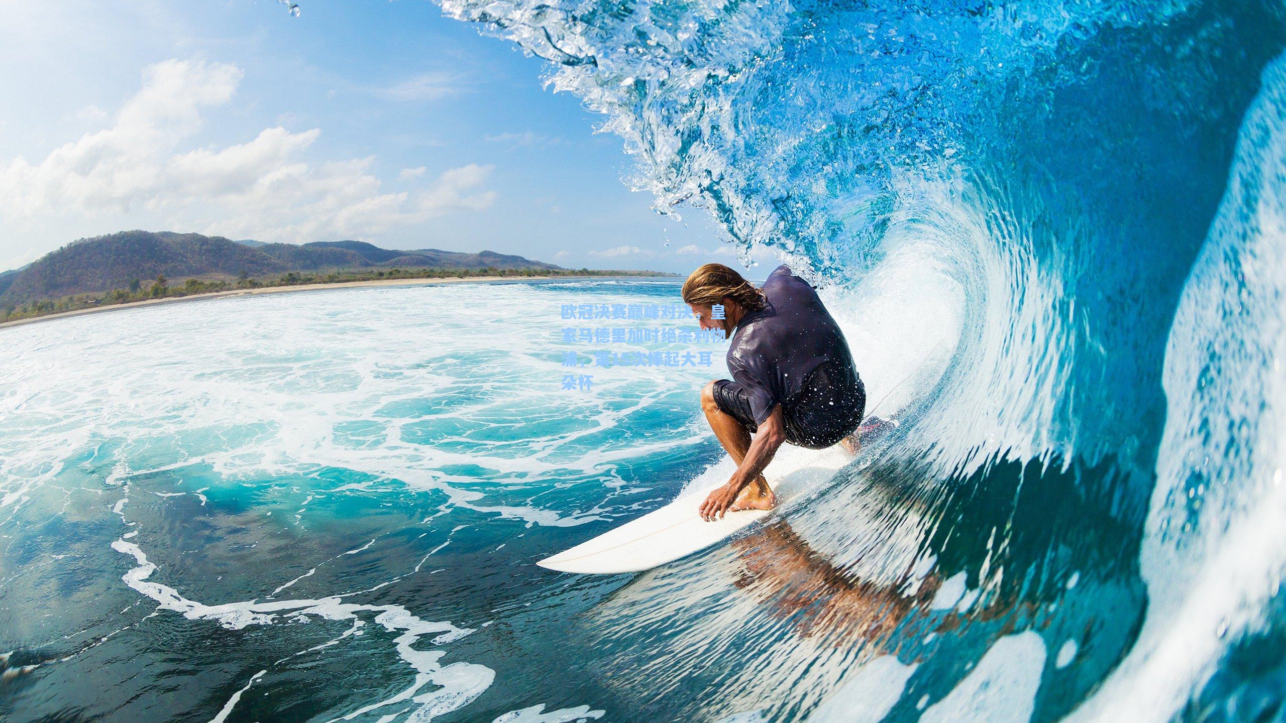 【天天盈球即时比分直播】欧冠决赛巅峰对决，皇家马德里加时绝杀利物浦，第15次捧起大耳朵杯