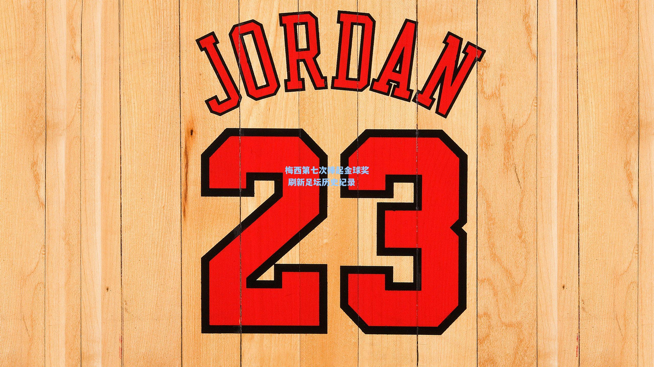 天天盈球：梅西第七次捧起金球奖 刷新足坛历史纪录