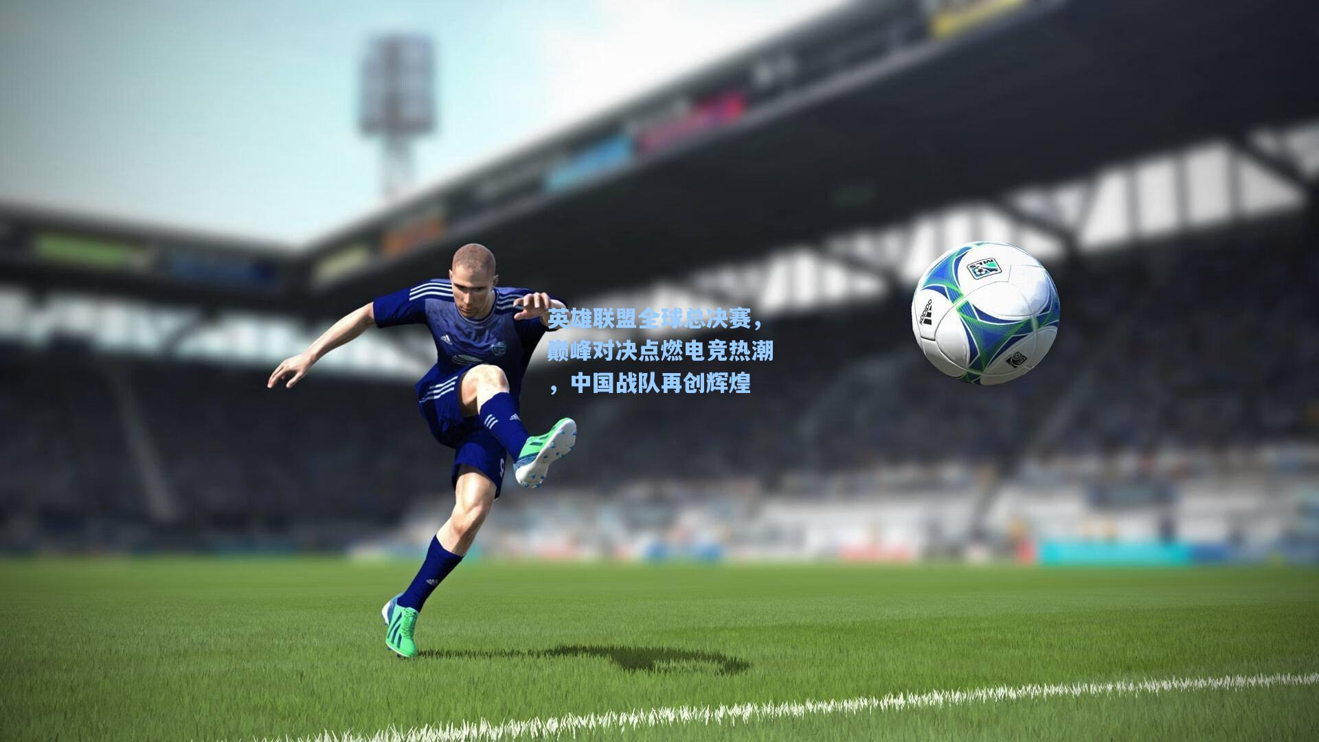 英雄联盟全球总决赛，巅峰对决点燃电竞热潮，中国战队再创辉煌