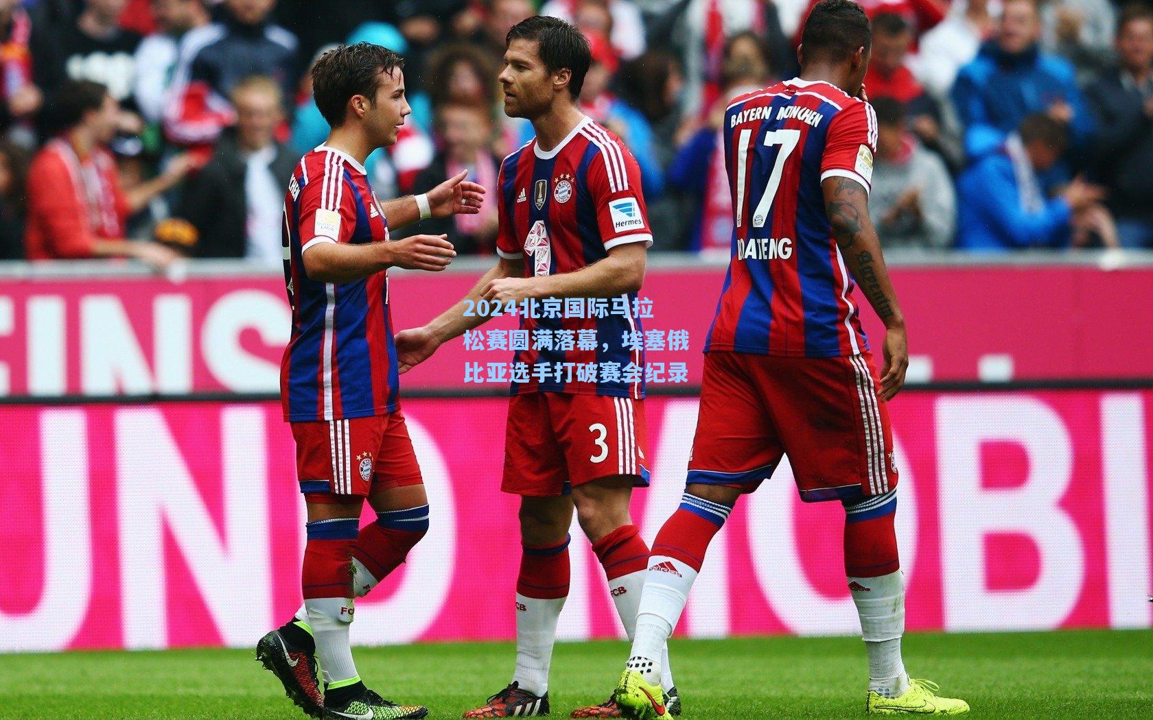 天天盈球下载|2024北京国际马拉松赛圆满落幕，埃塞俄比亚选手打破赛会纪录