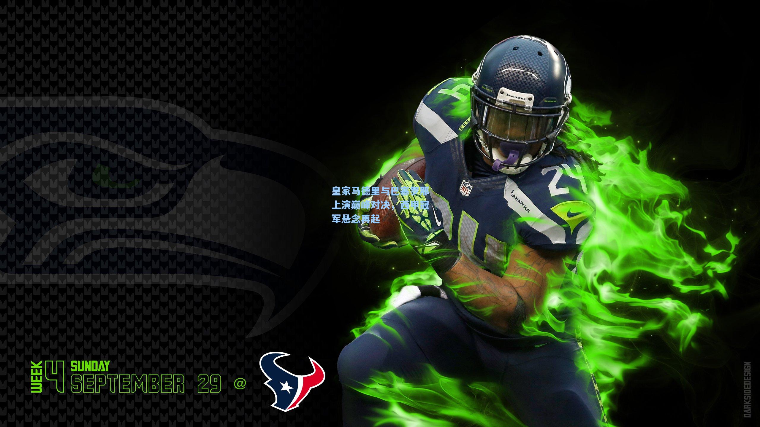 天天盈球|皇家马德里与巴塞罗那上演巅峰对决，西甲冠军悬念再起