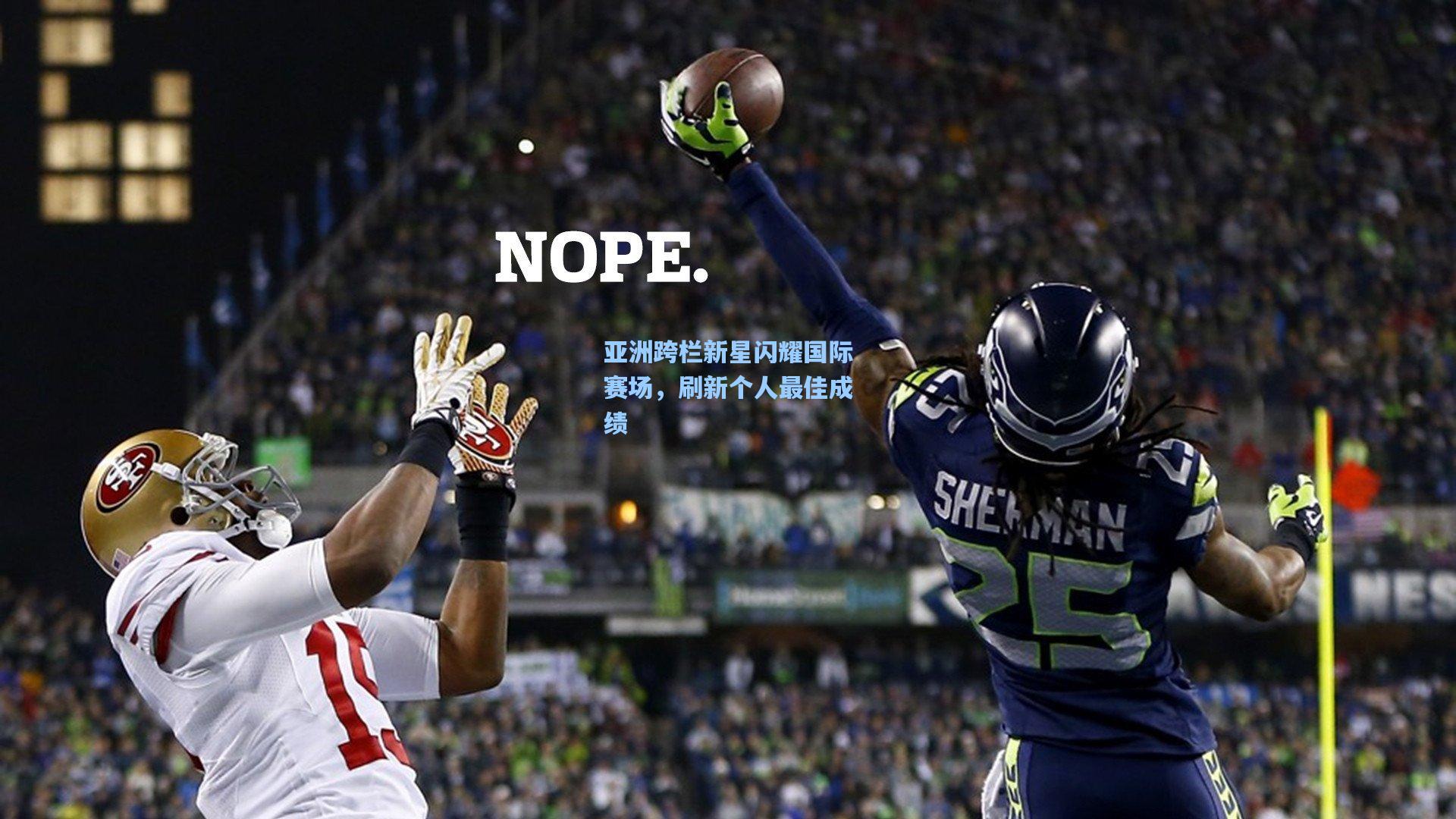 天天盈球官网|亚洲跨栏新星闪耀国际赛场，刷新个人最佳成绩