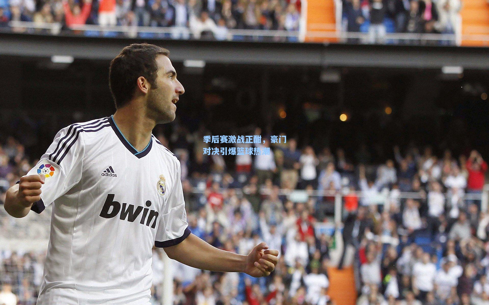 天天盈球官网：季后赛激战正酣，豪门对决引爆篮球热潮