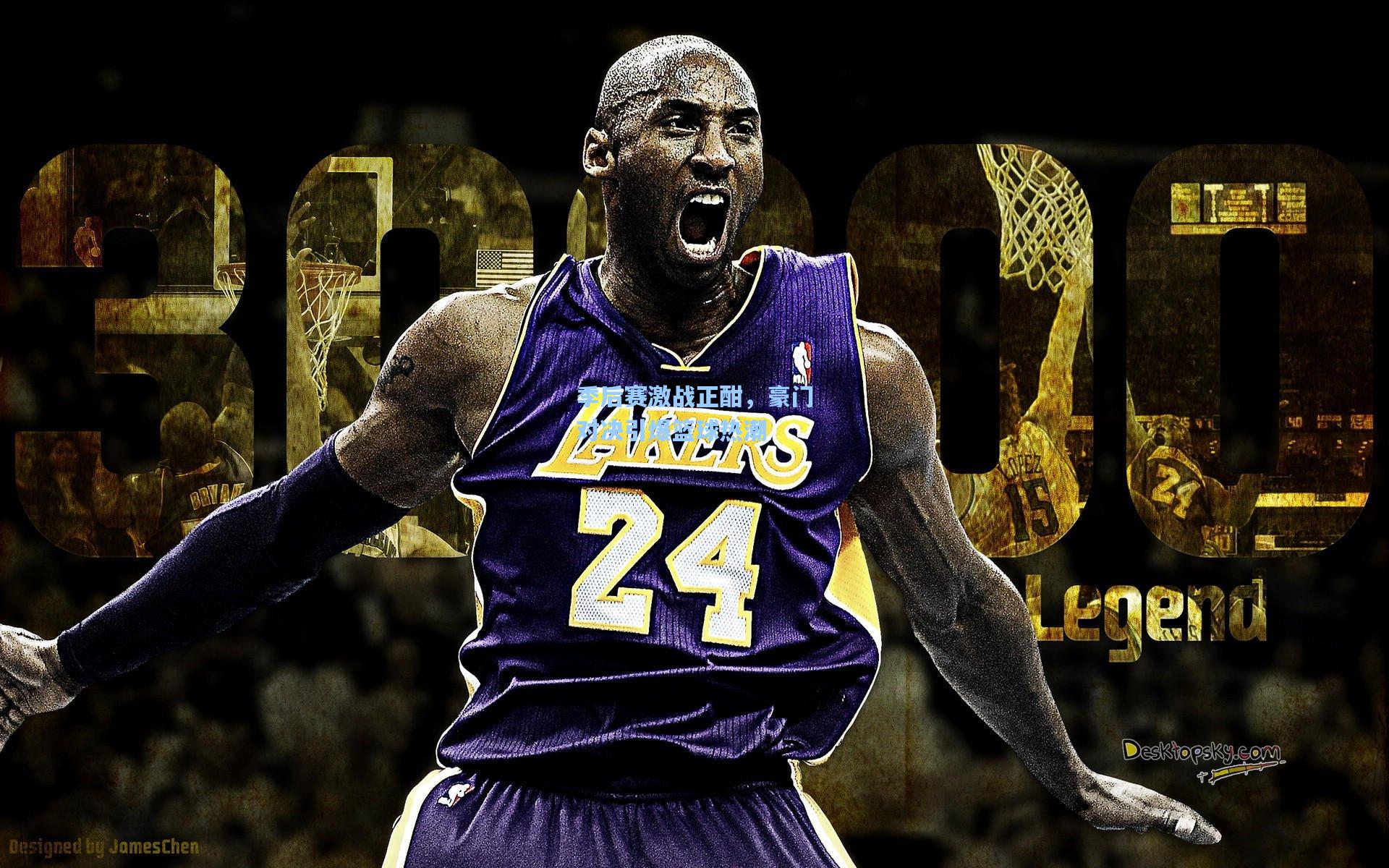 季后赛激战正酣，豪门对决引爆篮球热潮