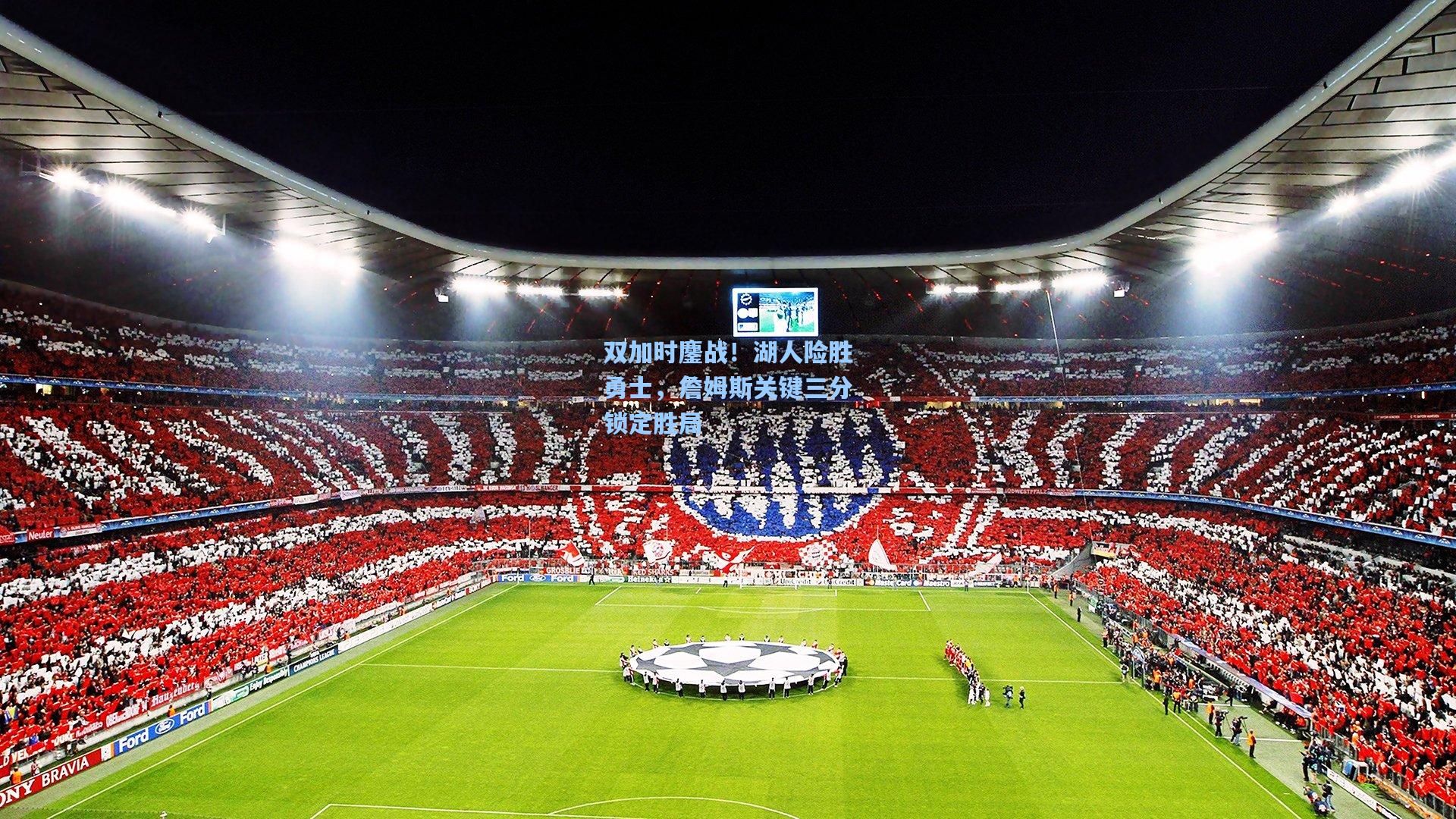 天天盈球官网_双加时鏖战！湖人险胜勇士，詹姆斯关键三分锁定胜局