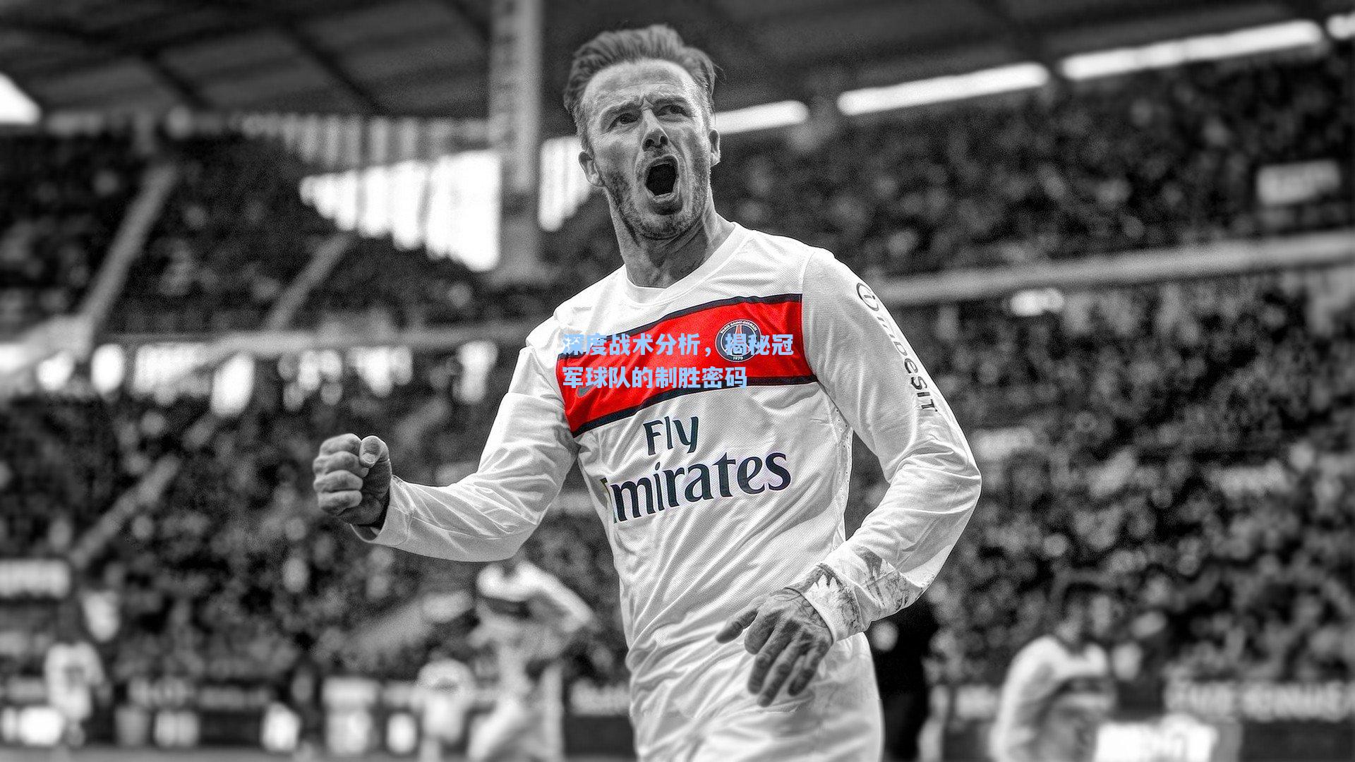 【天天盈球下载】深度战术分析，揭秘冠军球队的制胜密码