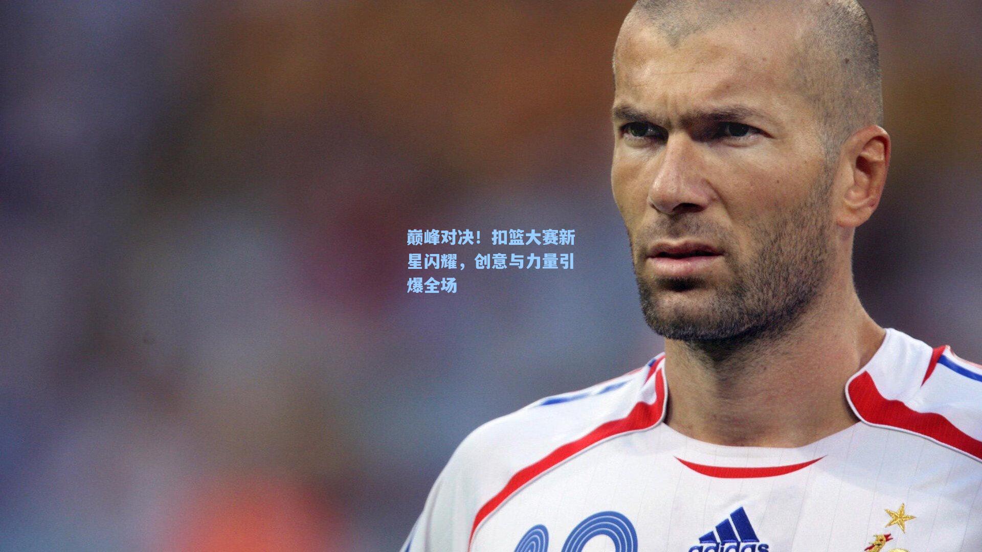 天天盈球官网-巅峰对决！扣篮大赛新星闪耀，创意与力量引爆全场