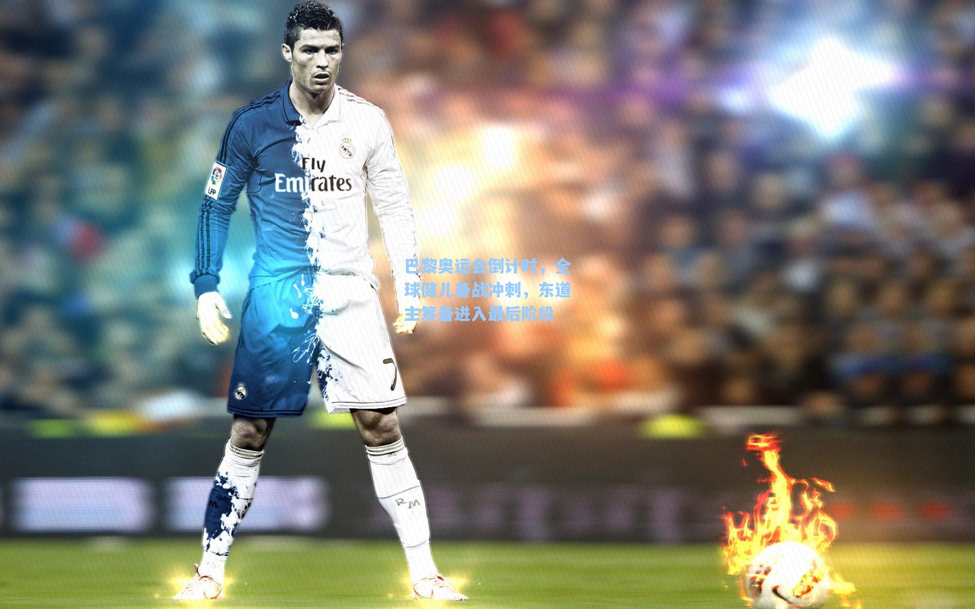 巴黎奥运会倒计时,全球健儿备战冲刺,东道主筹备进入最后阶段