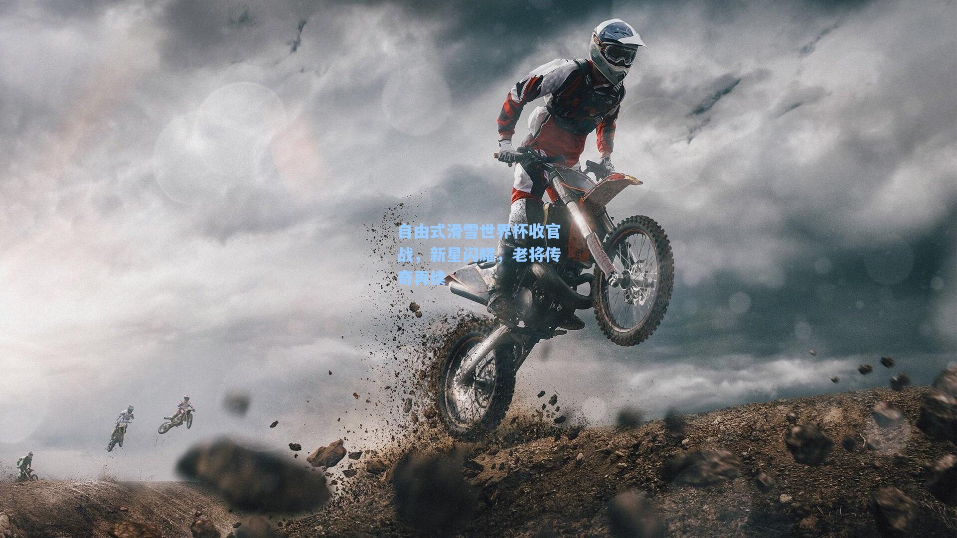 自由式滑雪世界杯收官战，新星闪耀，老将传奇再续