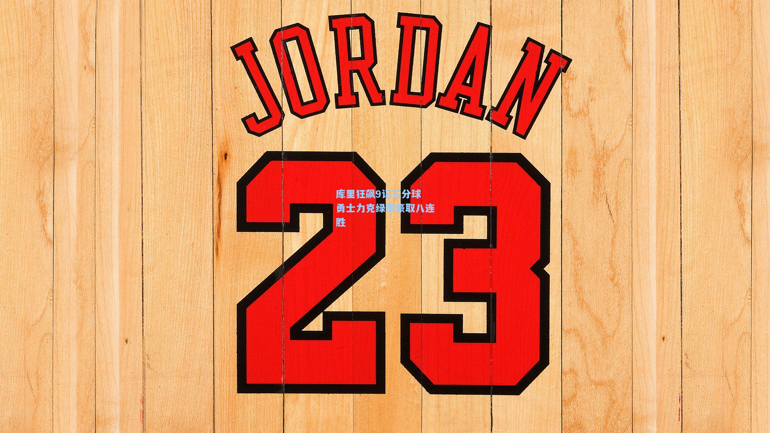 库里狂飙9记三分球 勇士力克绿军豪取八连胜