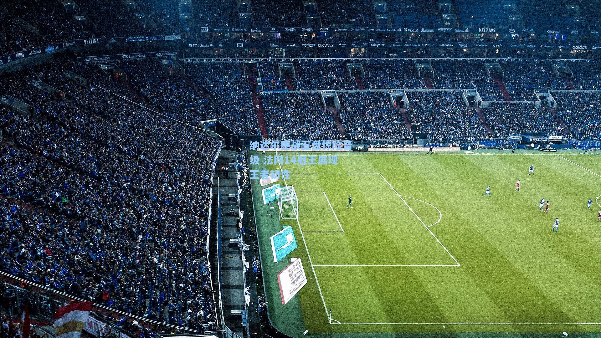 天天盈球即时比分直播-纳达尔鏖战五盘惊险晋级 法网14冠王展现王者韧性