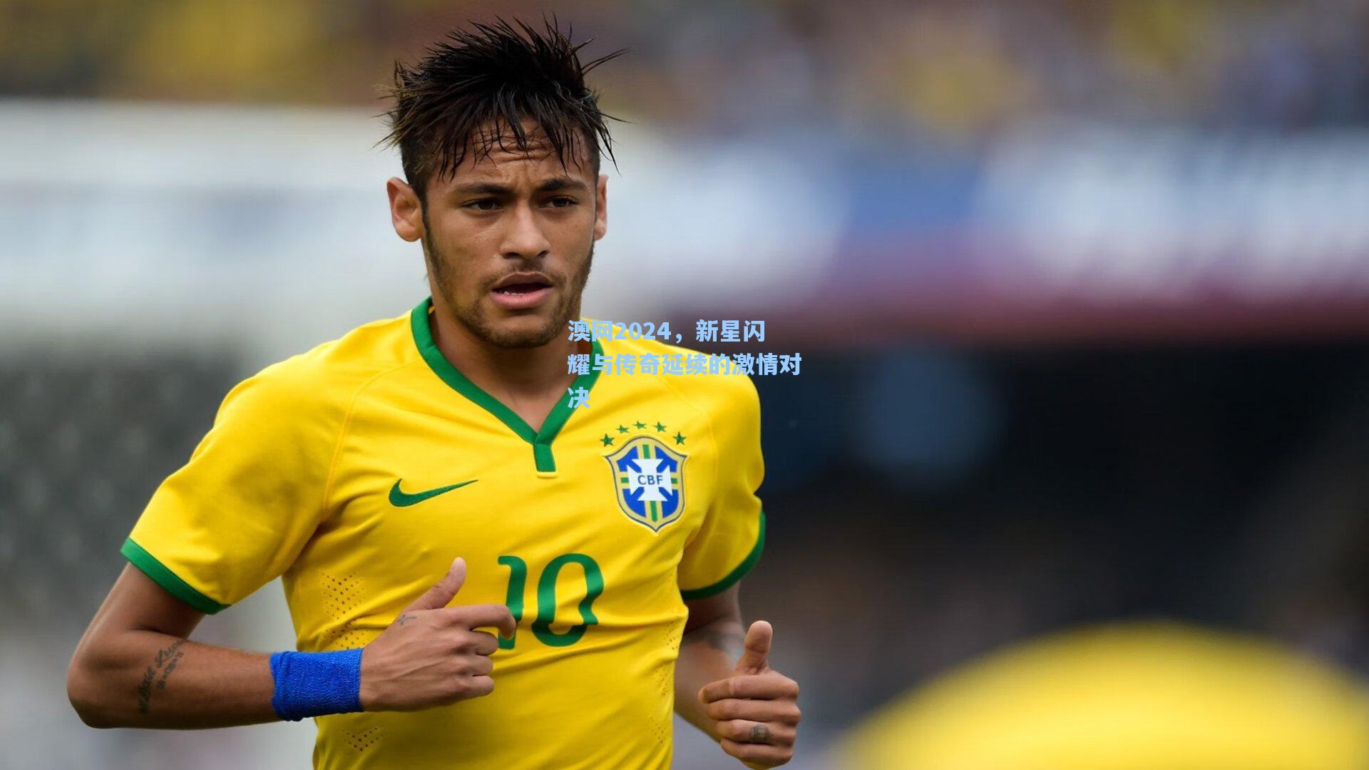 澳网2024，新星闪耀与传奇延续的激情对决