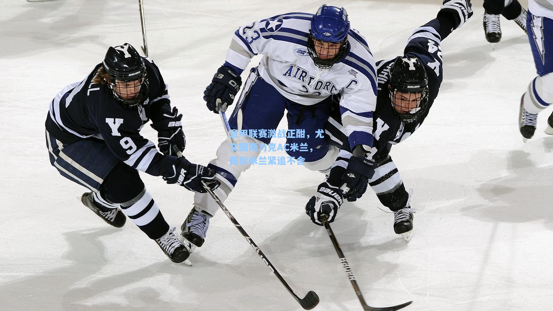 意甲联赛激战正酣，尤文图斯力克AC米兰，国际米兰紧追不舍