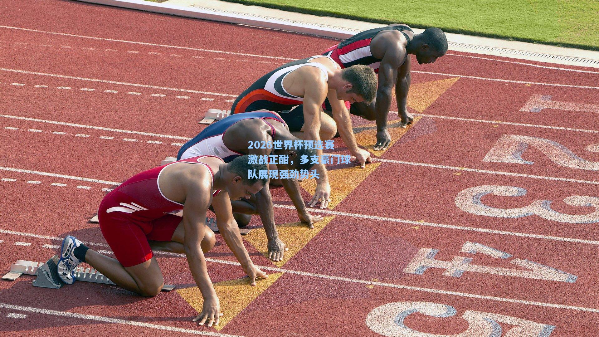 2026世界杯预选赛激战正酣，多支豪门球队展现强劲势头