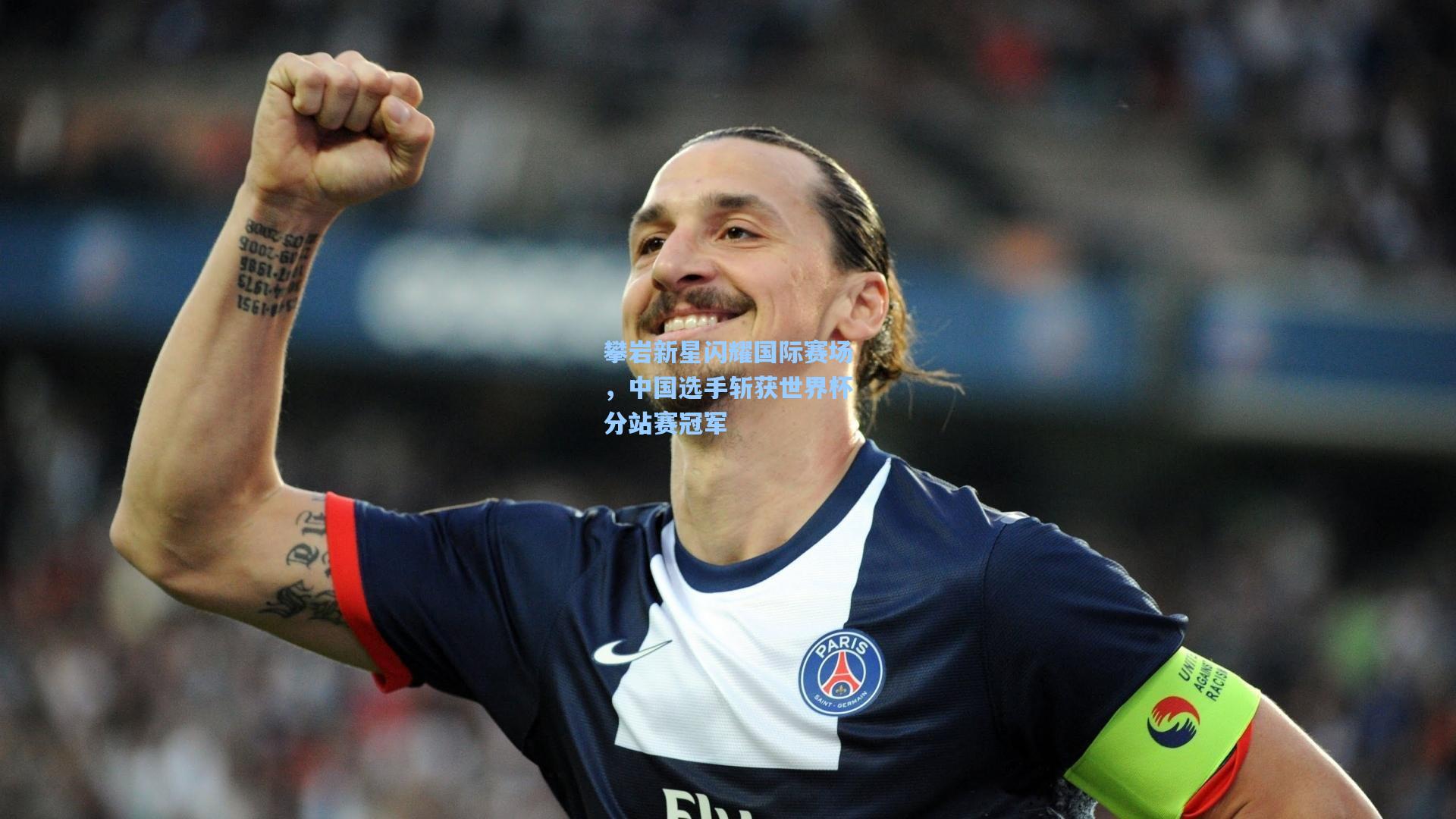 天天盈球：攀岩新星闪耀国际赛场，中国选手斩获世界杯分站赛冠军