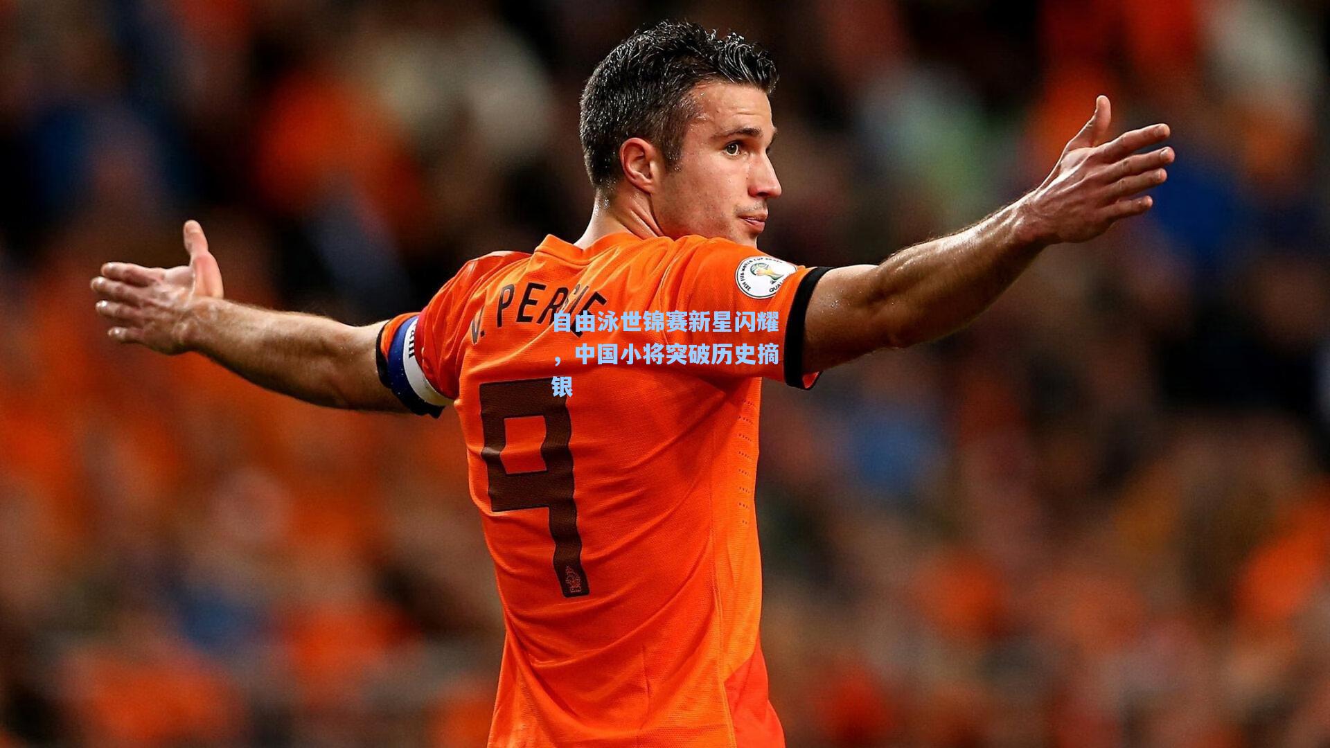 【天天盈球网址】自由泳世锦赛新星闪耀，中国小将突破历史摘银
