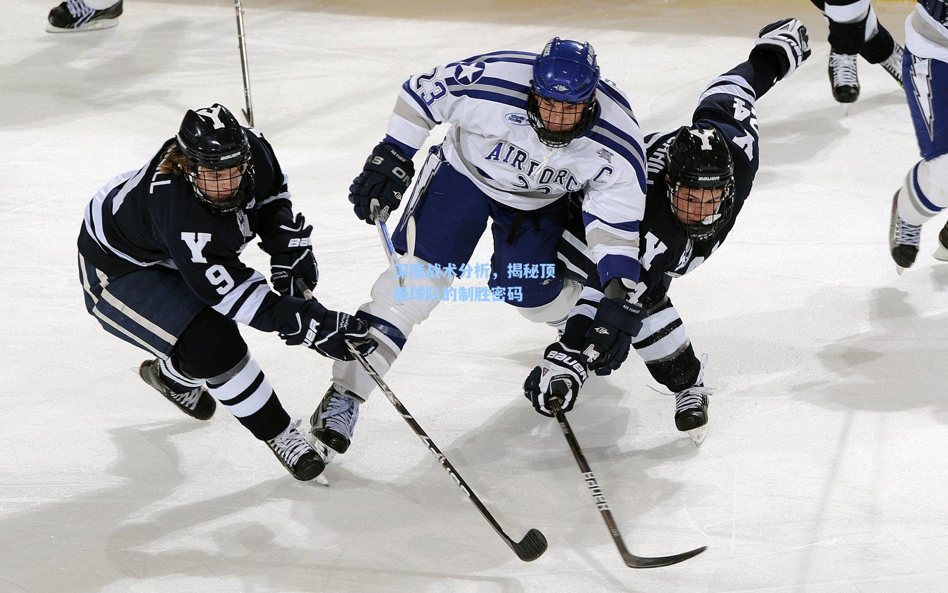 天天盈球下载|深度战术分析，揭秘顶级球队的制胜密码