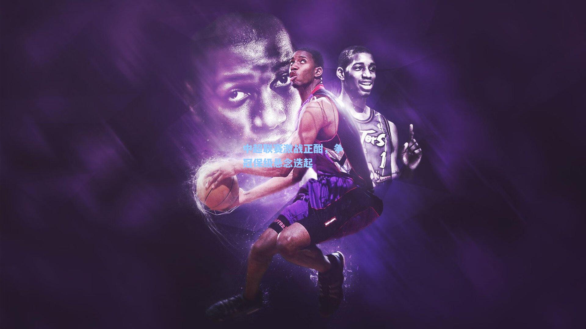 天天盈球app_中超联赛激战正酣，争冠保级悬念迭起