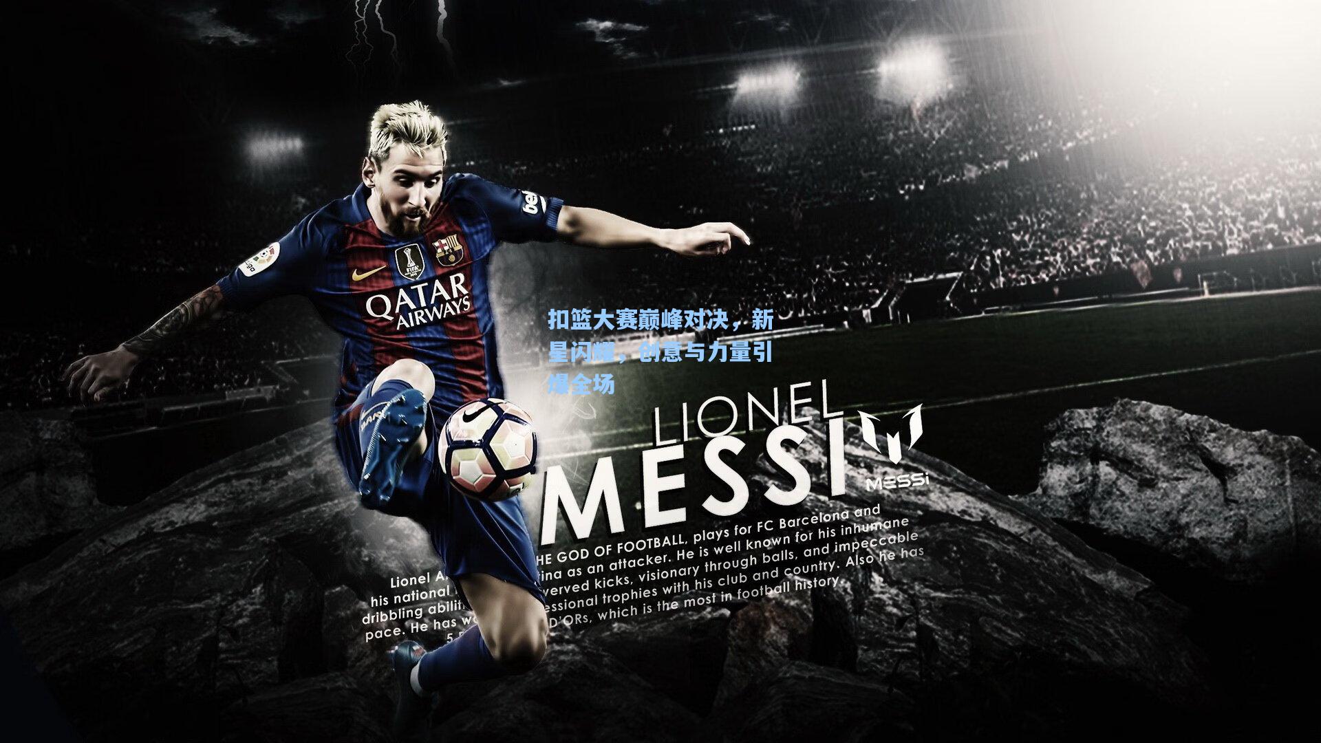 天天盈球网址|扣篮大赛巅峰对决，新星闪耀，创意与力量引爆全场