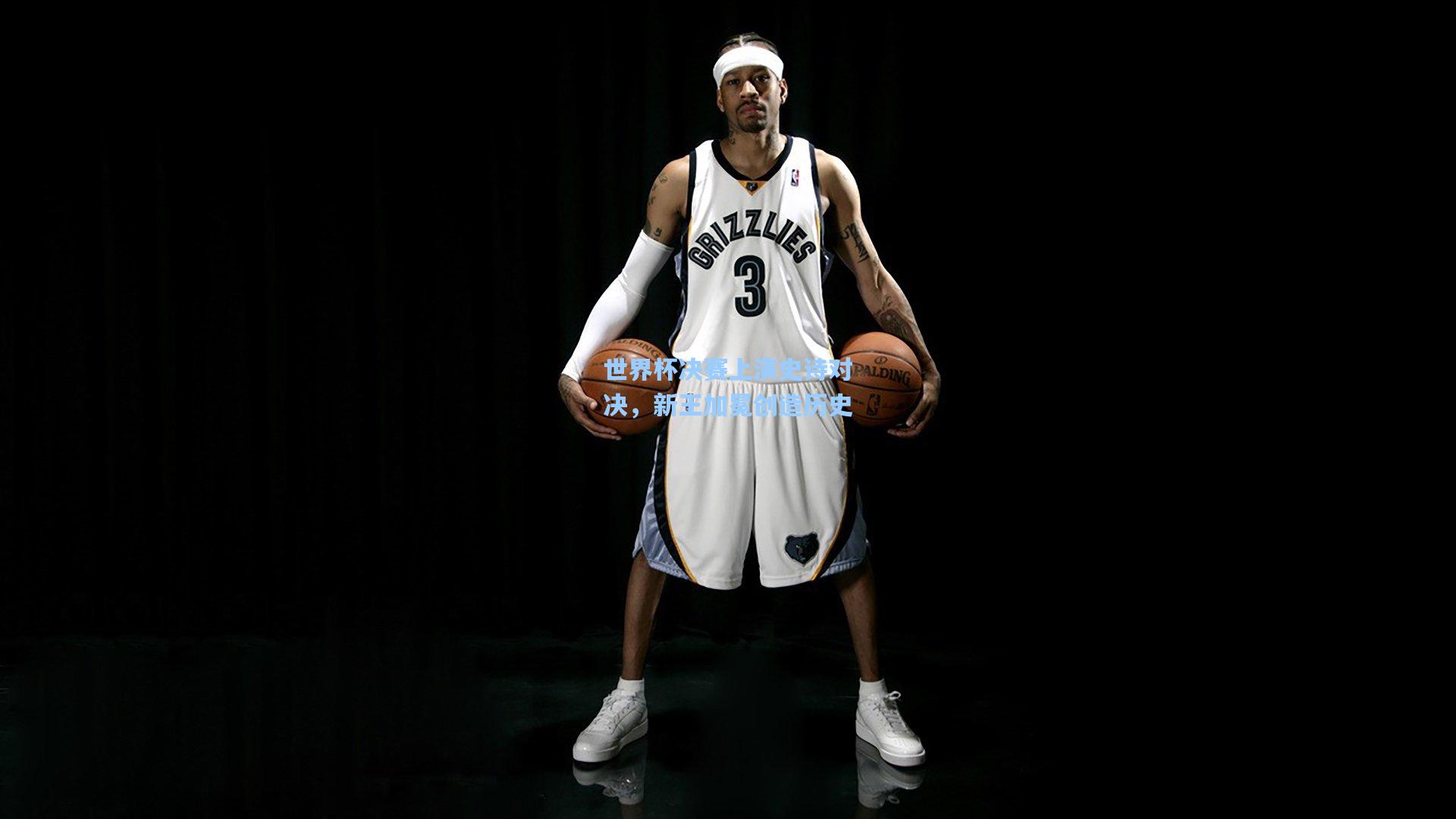 世界杯决赛上演史诗对决,新王加冕创造历史