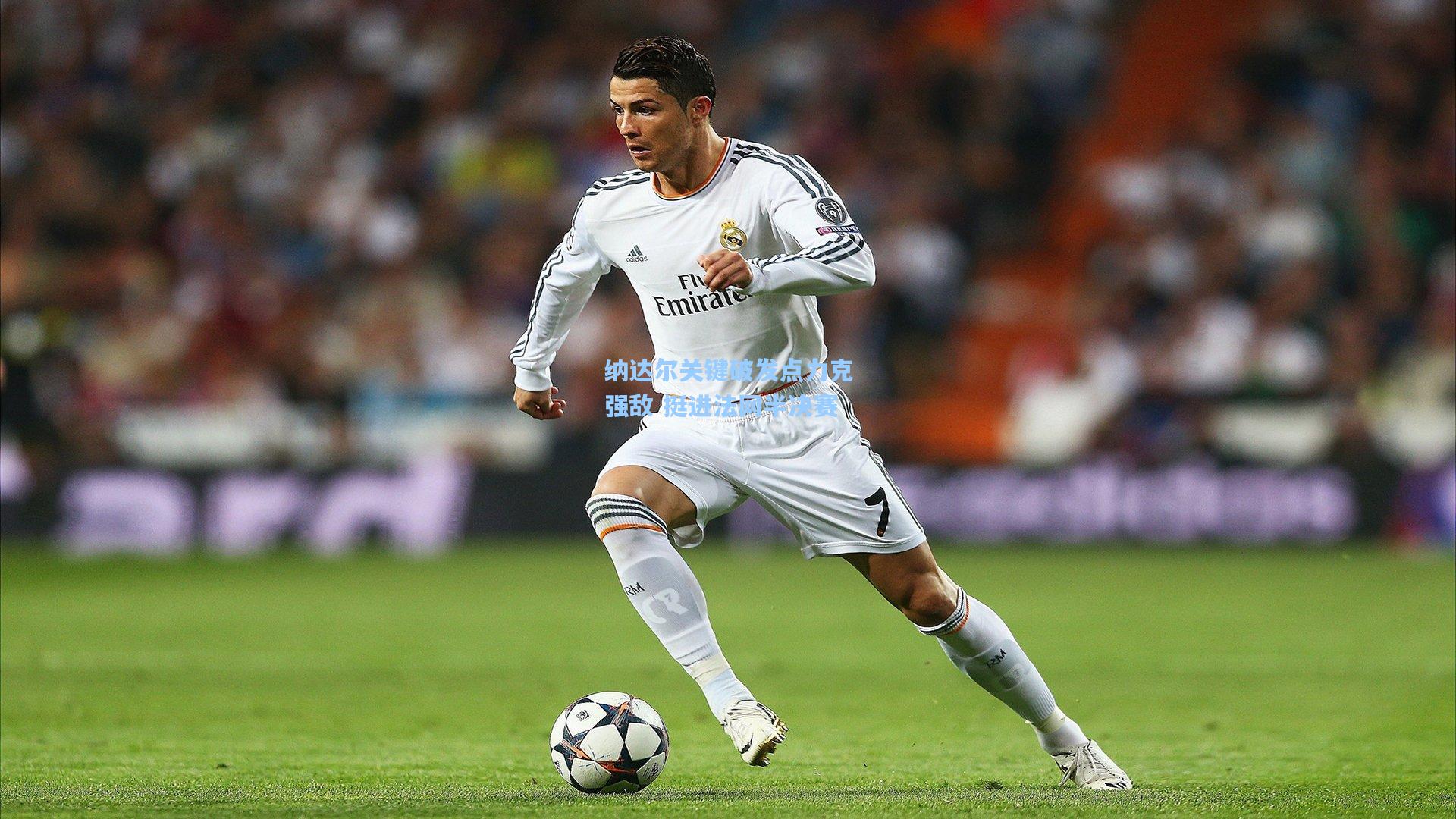 天天盈球下载_纳达尔关键破发点力克强敌 挺进法网半决赛