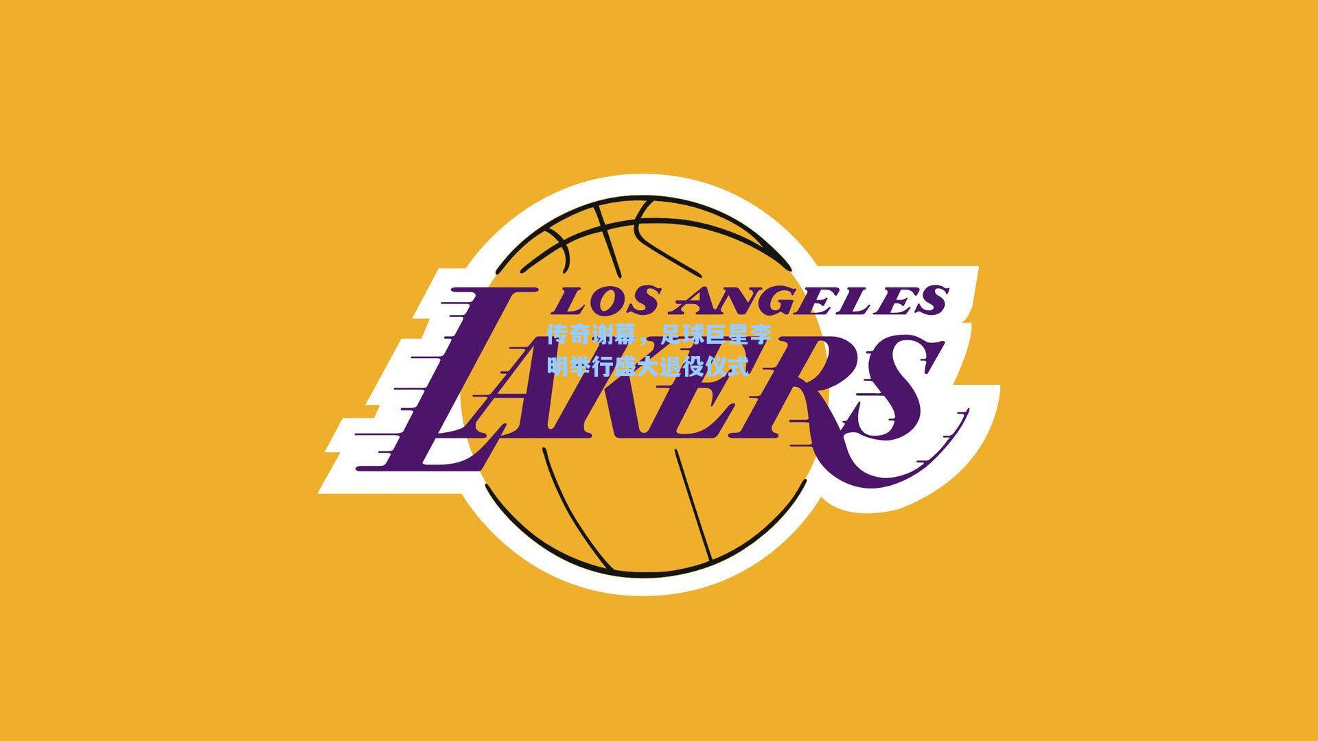 传奇谢幕，足球巨星李明举行盛大退役仪式