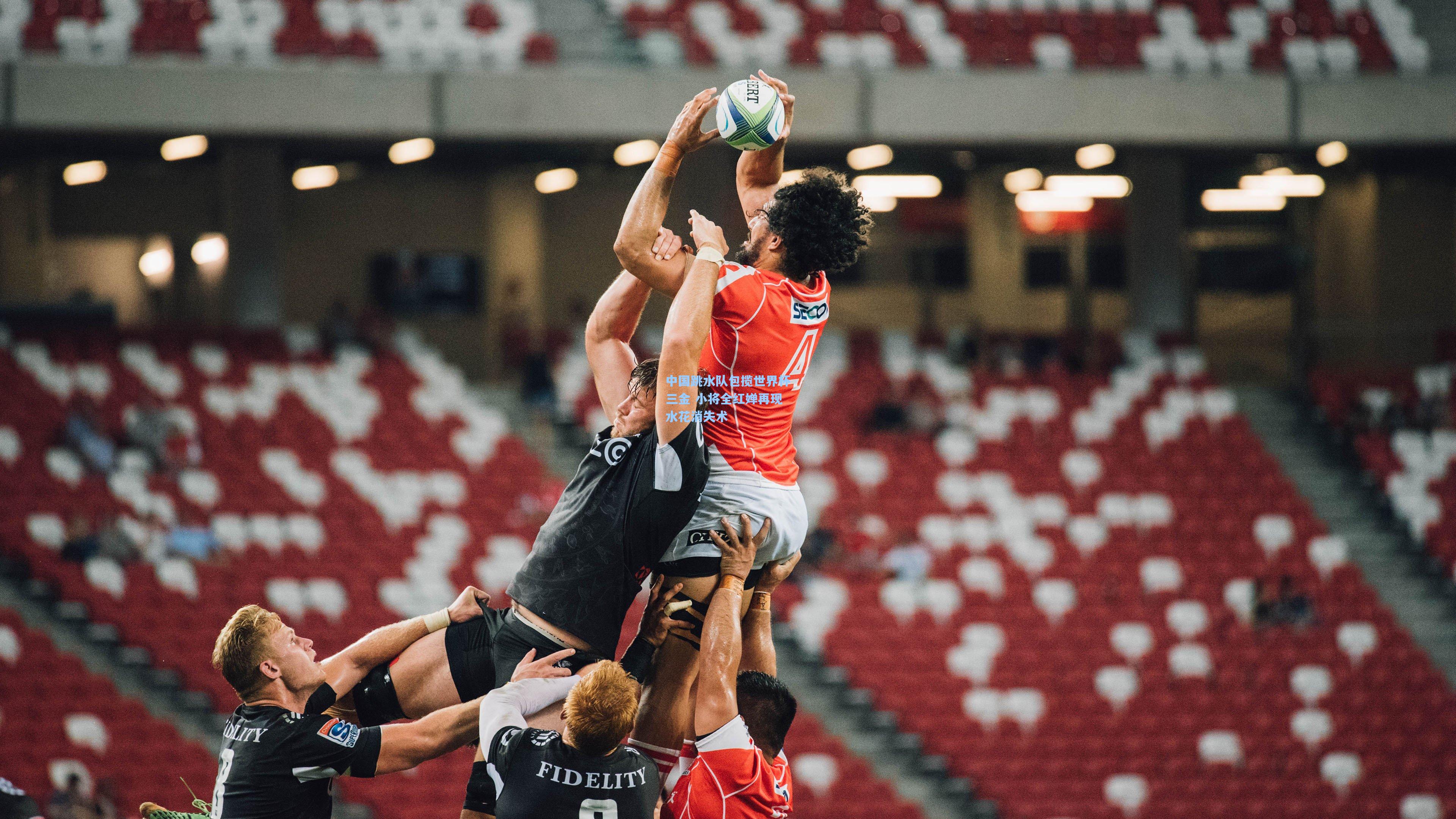 中国跳水队包揽世界杯三金 小将全红婵再现水花消失术