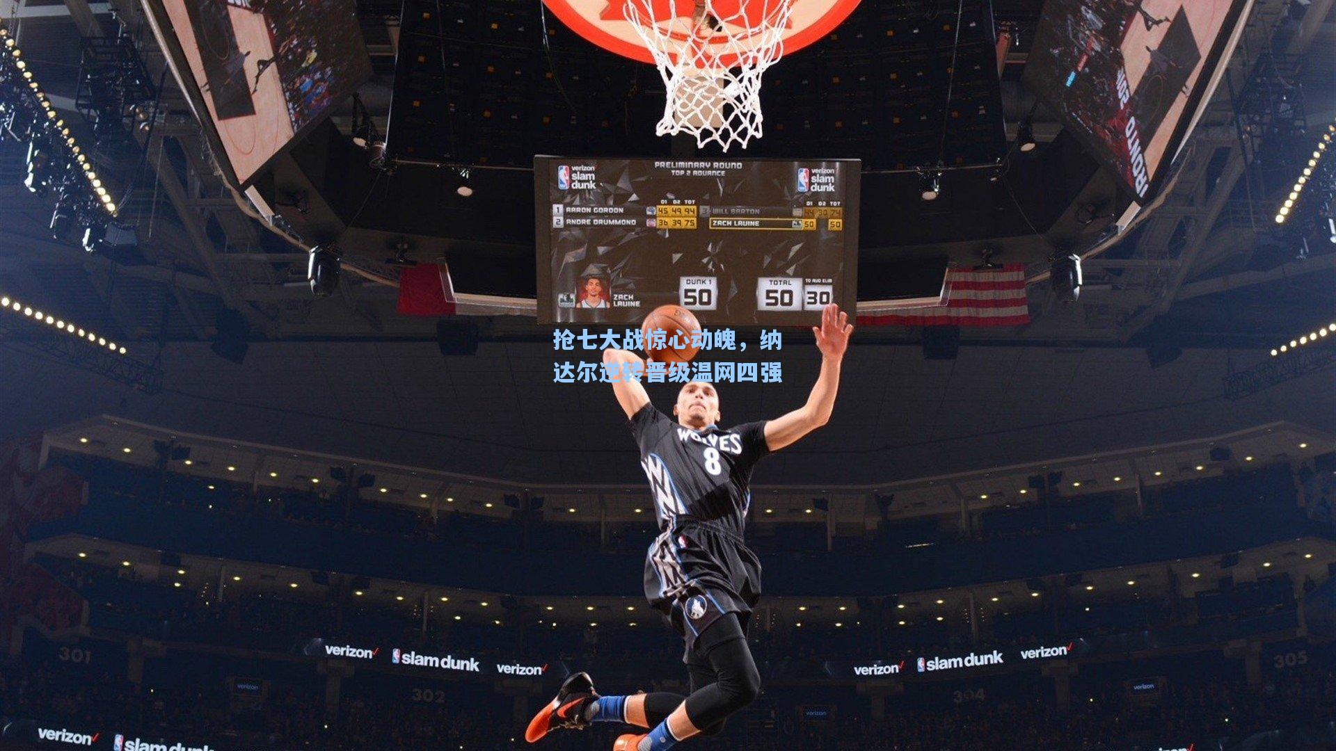 抢七大战惊心动魄，纳达尔逆转晋级温网四强