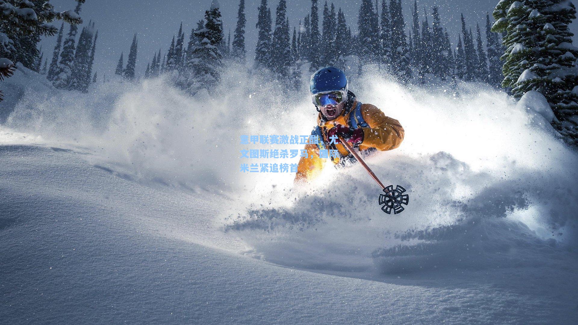 天天盈球即时比分直播|意甲联赛激战正酣，尤文图斯绝杀罗马，国际米兰紧追榜首