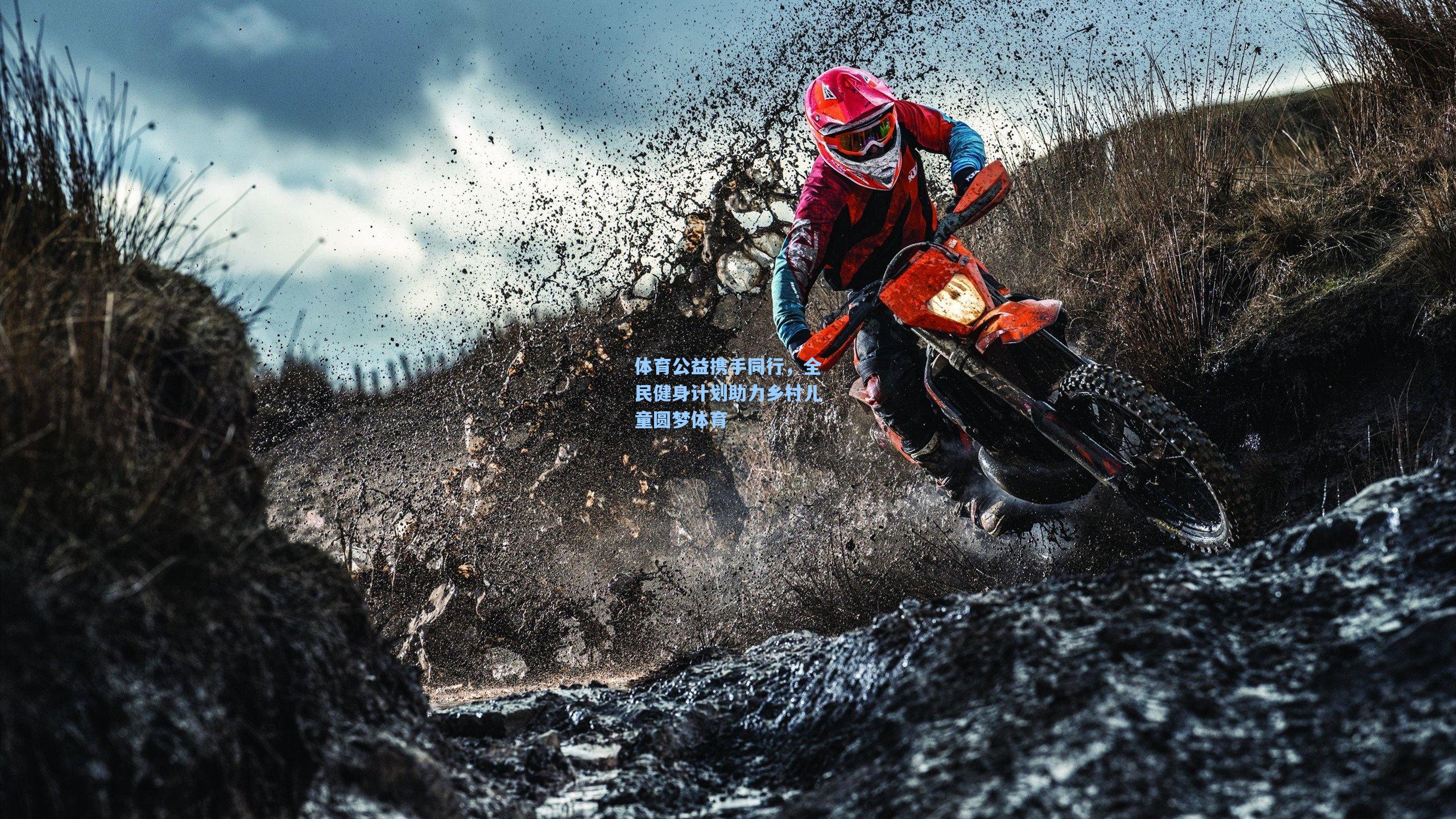 【天天盈球下载】体育公益携手同行，全民健身计划助力乡村儿童圆梦体育