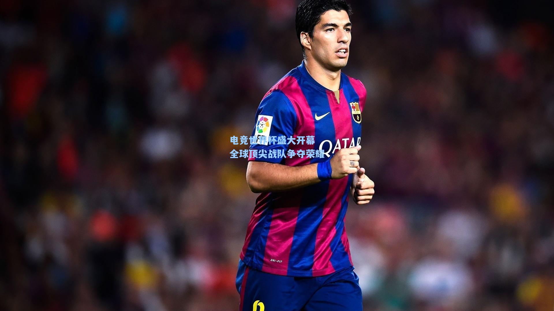 天天盈球：电竞世界杯盛大开幕 全球顶尖战队争夺荣耀