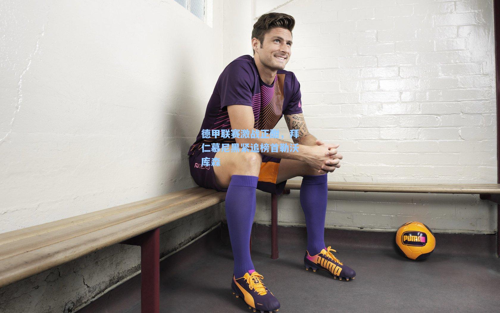 德甲联赛激战正酣，拜仁慕尼黑紧追榜首勒沃库森