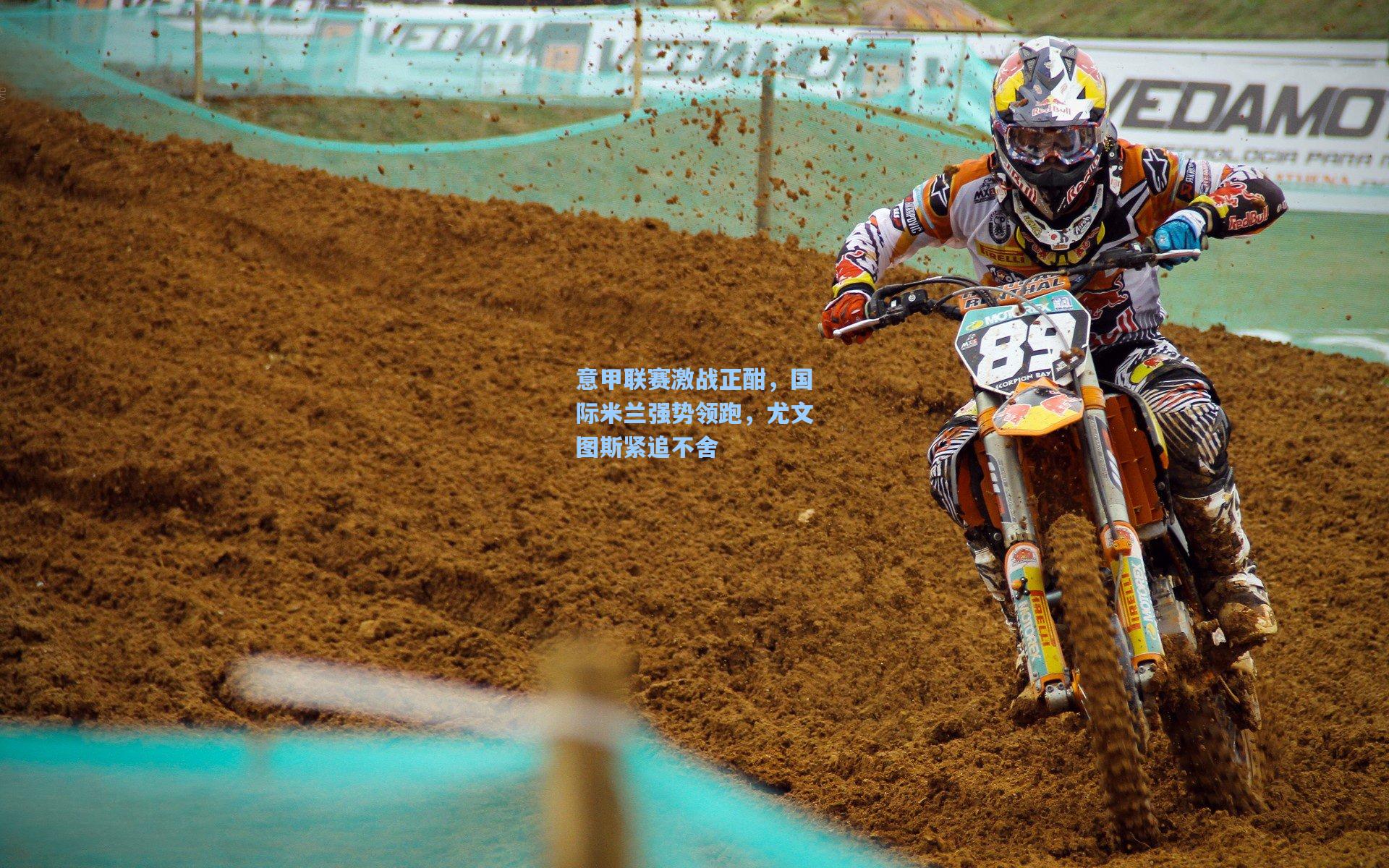 意甲联赛激战正酣,国际米兰强势领跑,尤文图斯紧追不舍