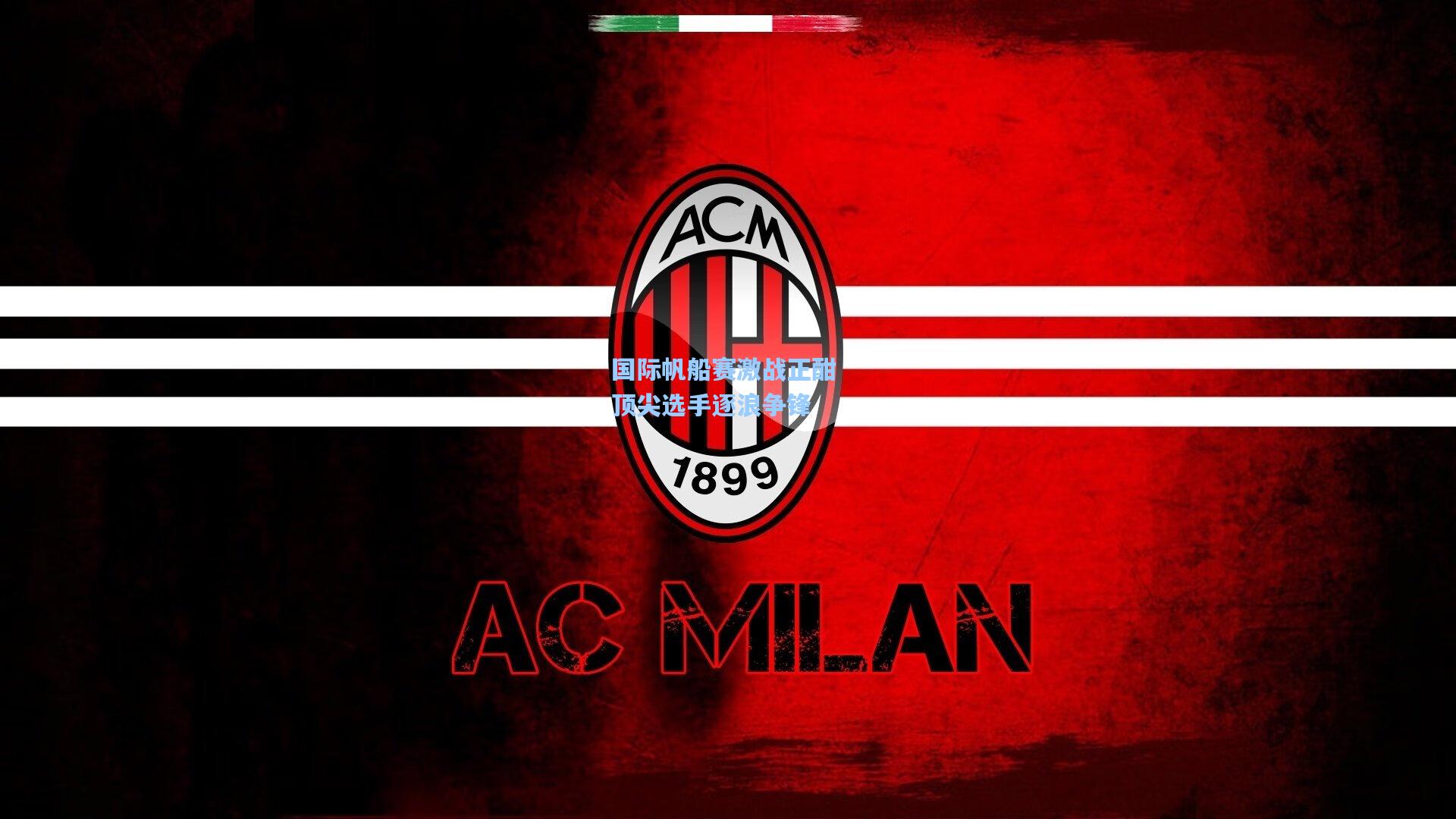 天天盈球app：国际帆船赛激战正酣 顶尖选手逐浪争锋