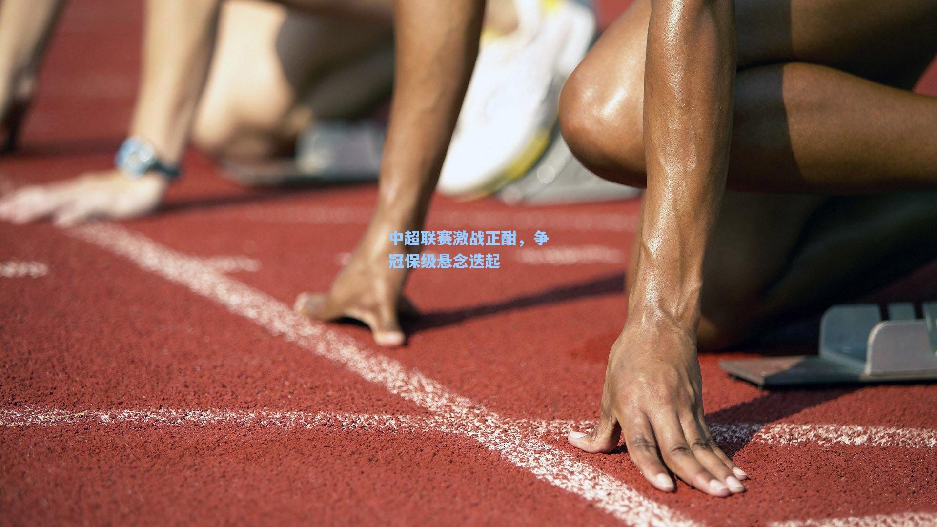 中超联赛激战正酣，争冠保级悬念迭起