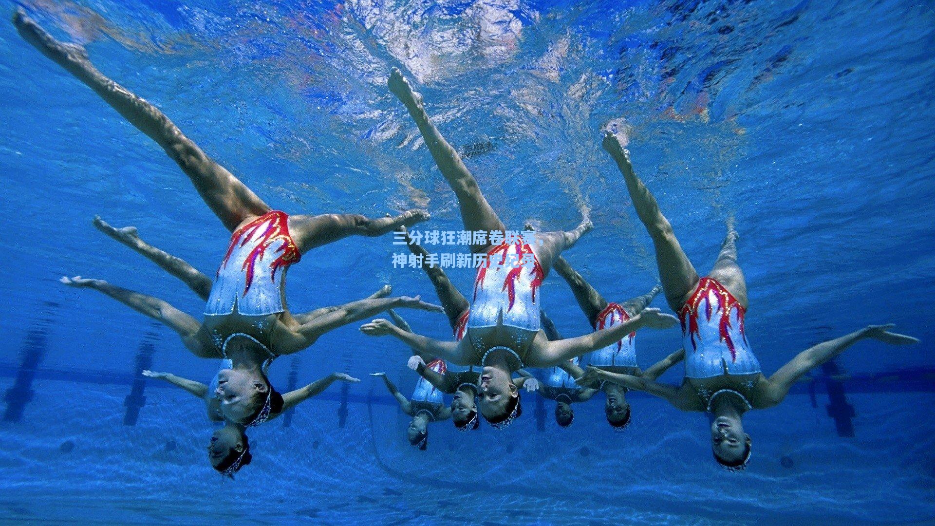 三分球狂潮席卷联赛,神射手刷新历史纪录