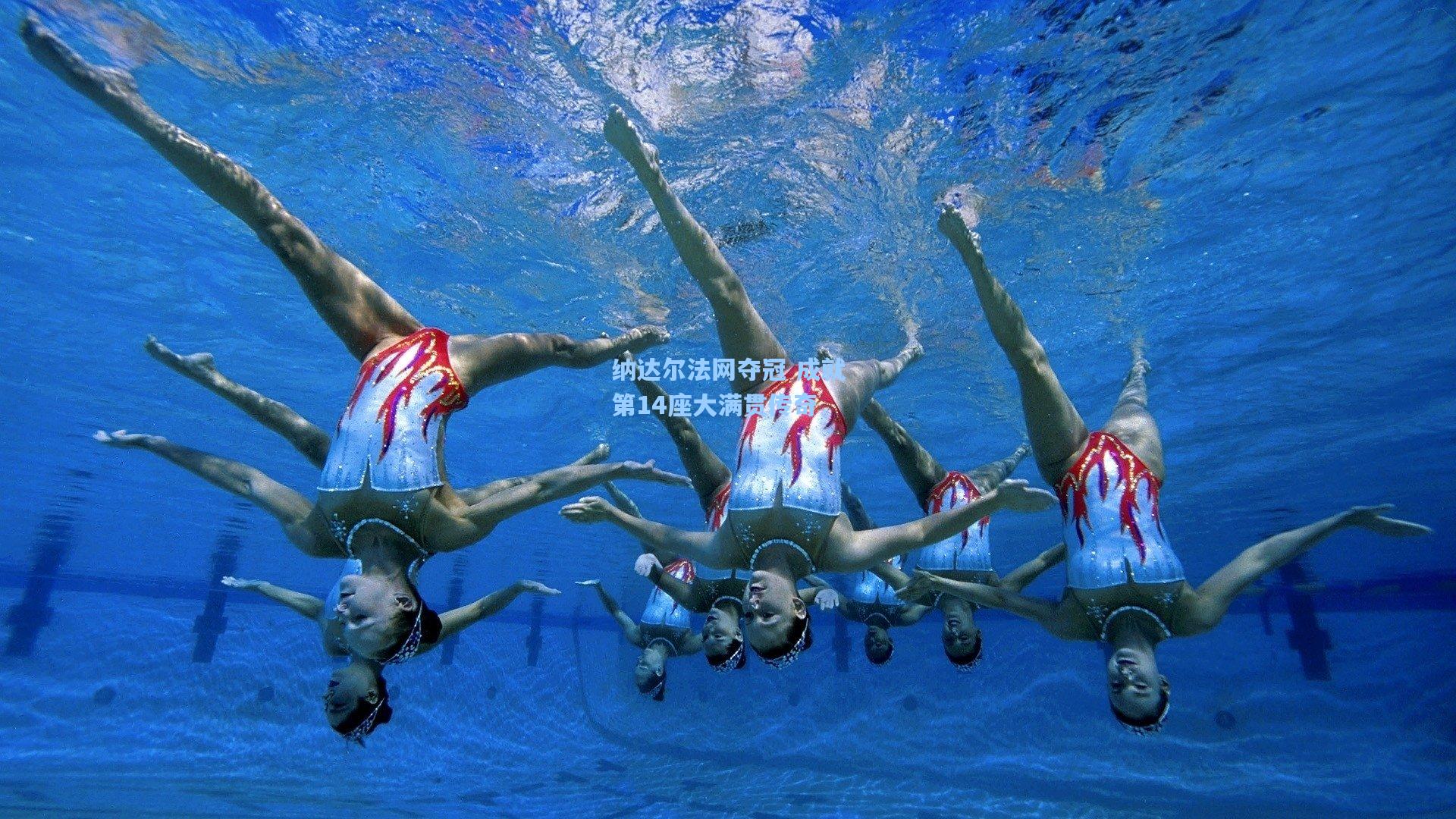 【天天盈球下载】纳达尔法网夺冠 成就第14座大满贯传奇