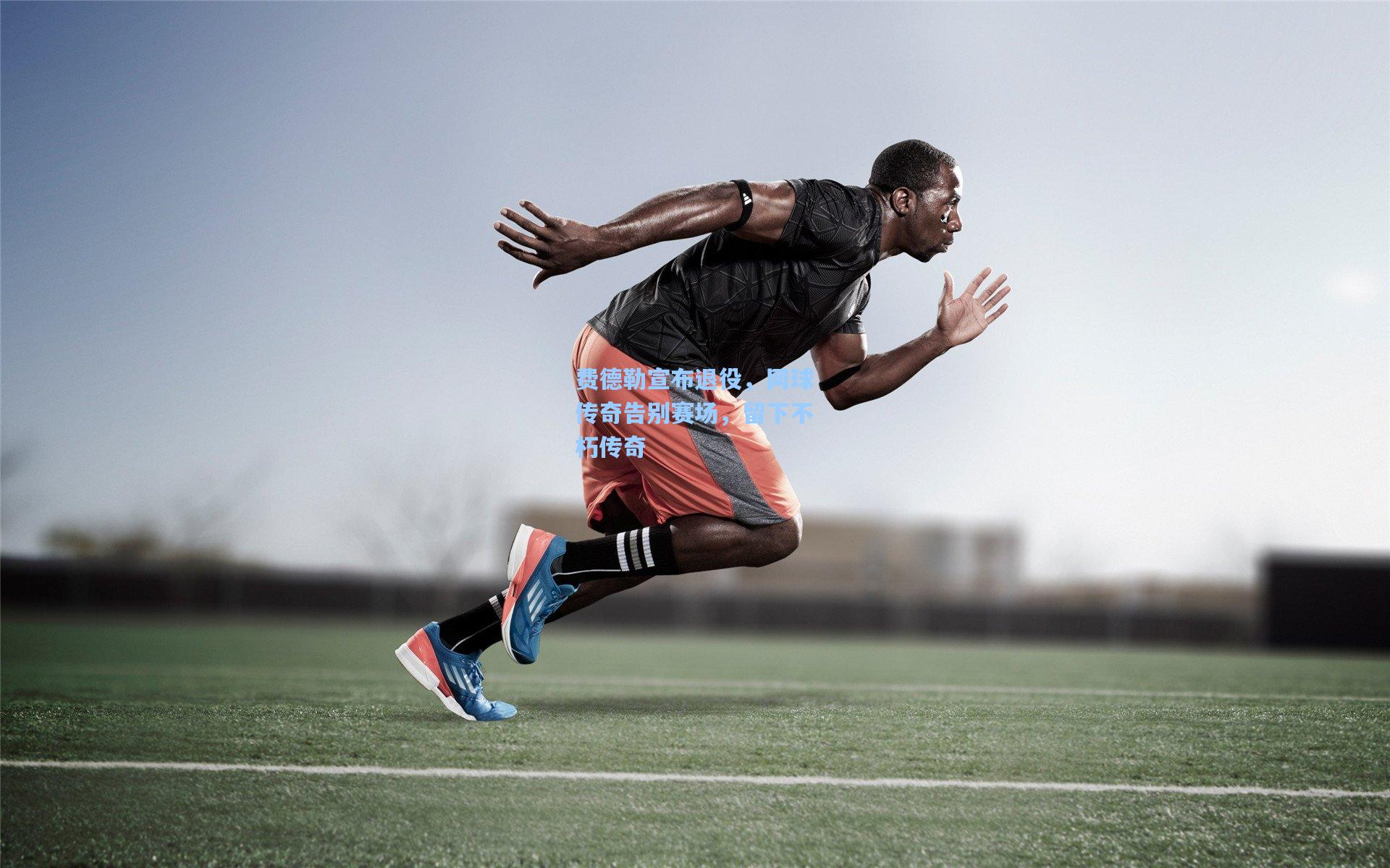 费德勒宣布退役，网球传奇告别赛场，留下不朽传奇