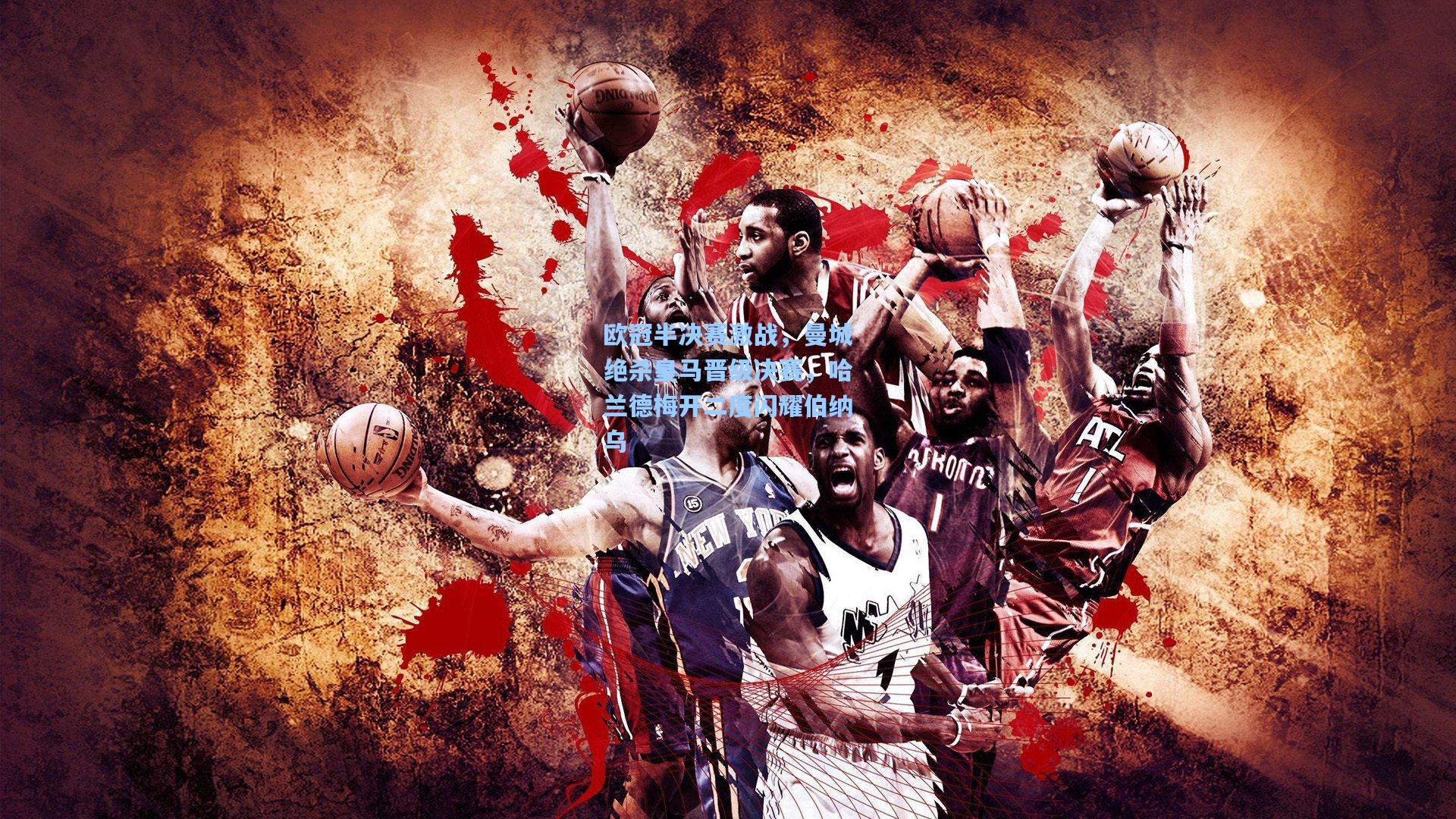 天天盈球即时比分直播|欧冠半决赛激战，曼城绝杀皇马晋级决赛，哈兰德梅开二度闪耀伯纳乌