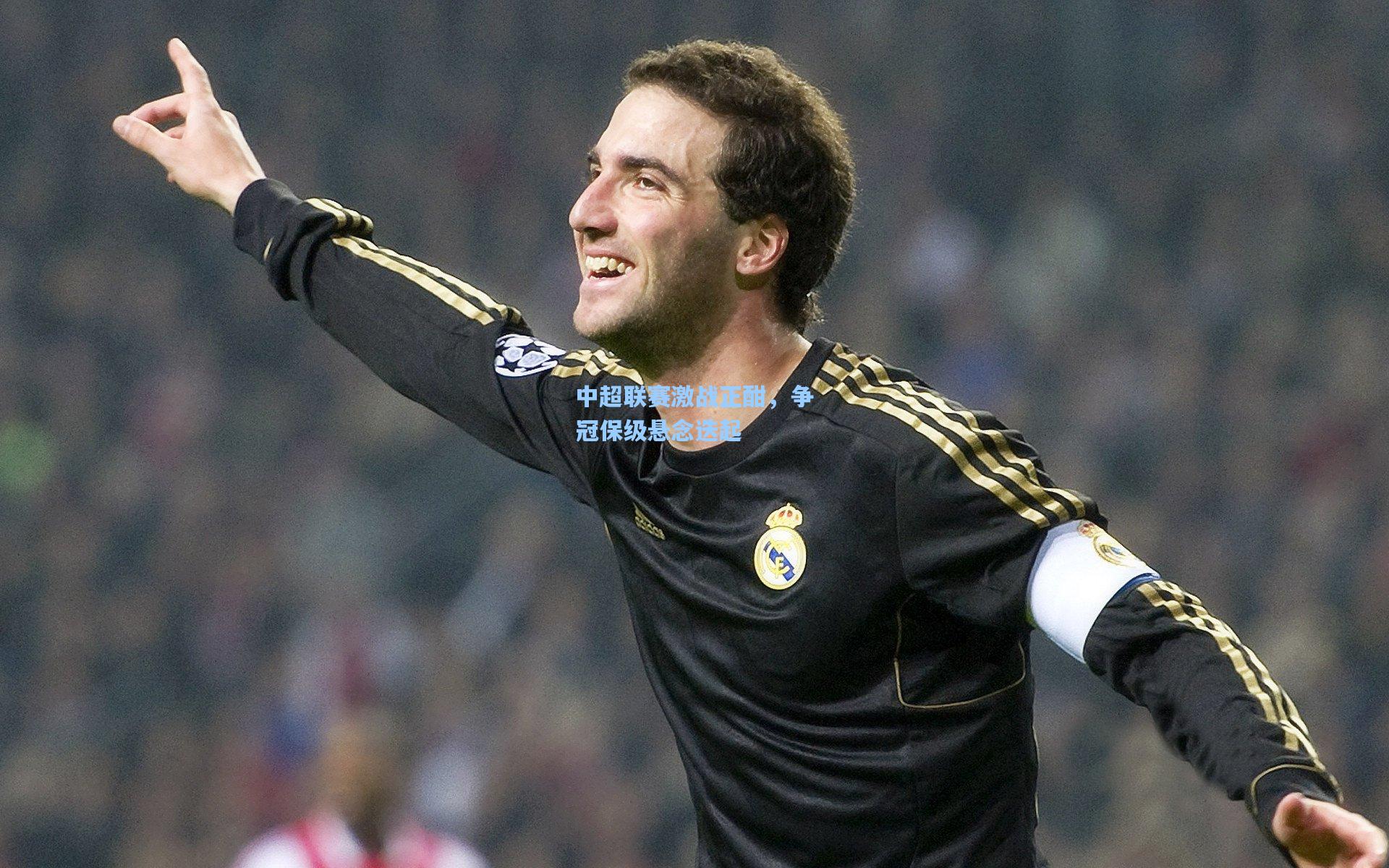 中超联赛激战正酣,争冠保级悬念迭起