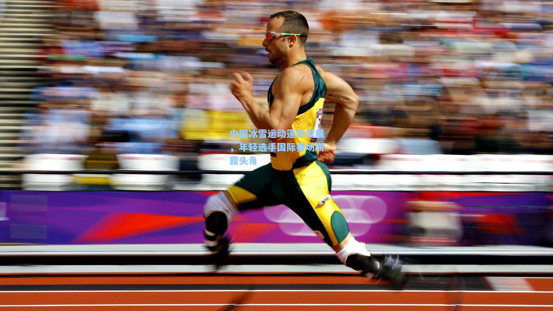 天天盈球官网：中国冰雪运动蓬勃发展，年轻选手国际赛场崭露头角