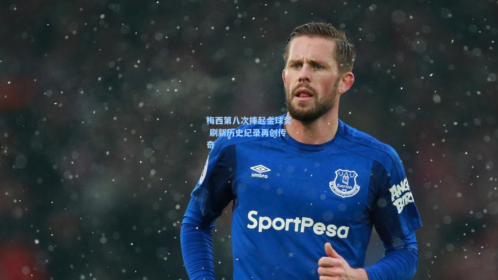 【天天盈球官网】梅西第八次捧起金球奖 刷新历史纪录再创传奇