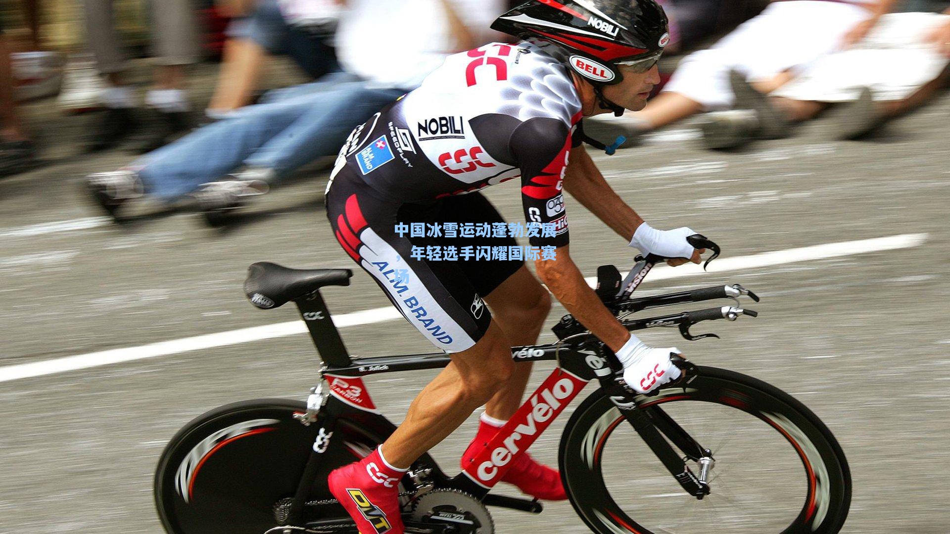 【天天盈球官网】中国冰雪运动蓬勃发展，年轻选手闪耀国际赛场